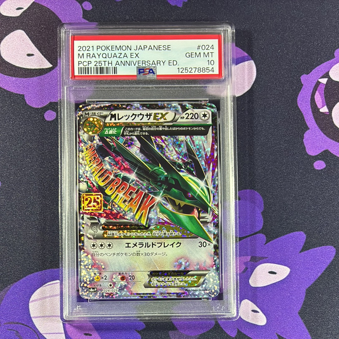 MレックウザEX: プロモ[S8a-P 024/025](プロモカードパック 25th ANNIVERSARY edition)