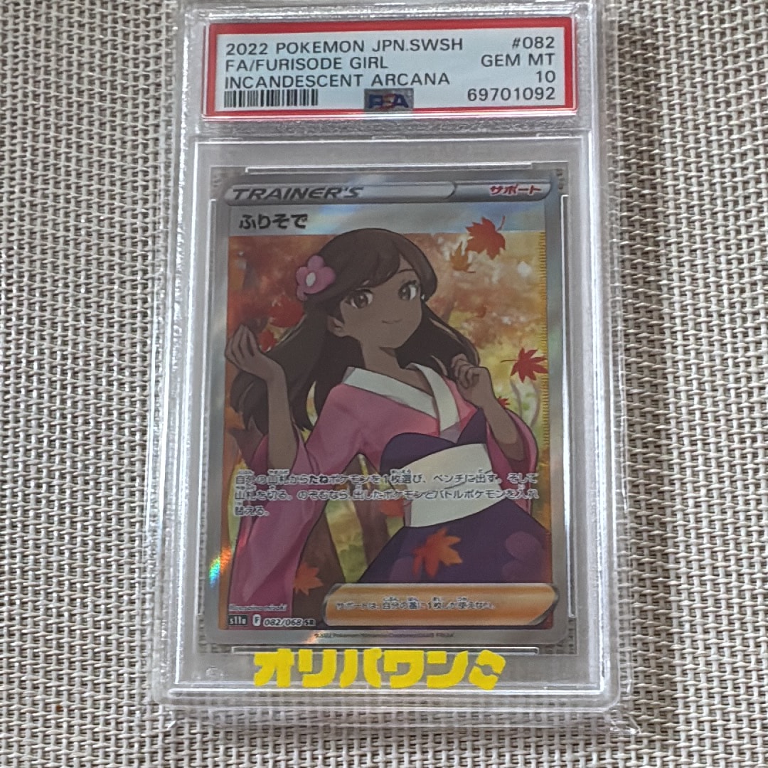 PSA10】ふりそで SR [s11a 082/068](強化拡張パック『白熱のアルカナ