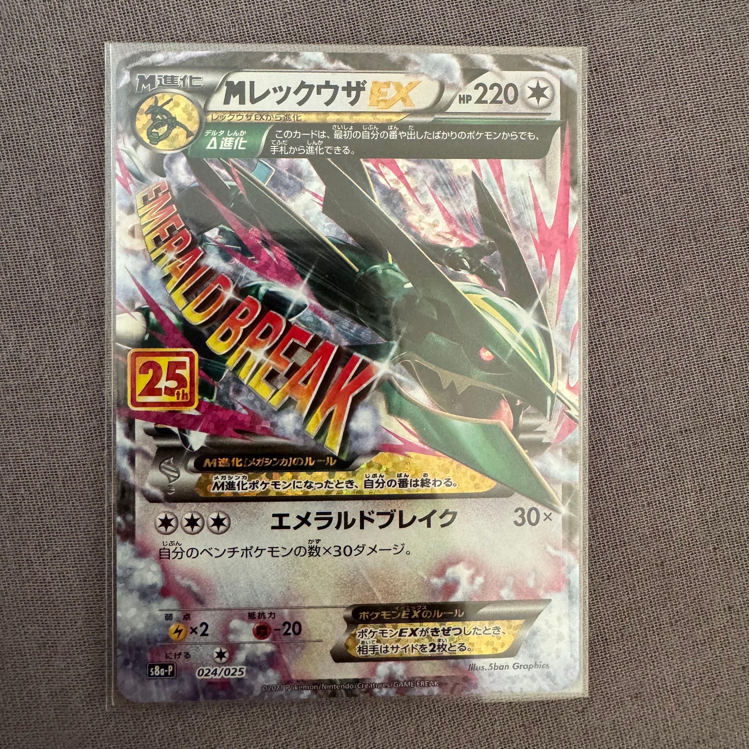 MレックウザEX: プロモ[S8a-P 024/025](プロモカードパック 25th ANNIVERSARY edition)
