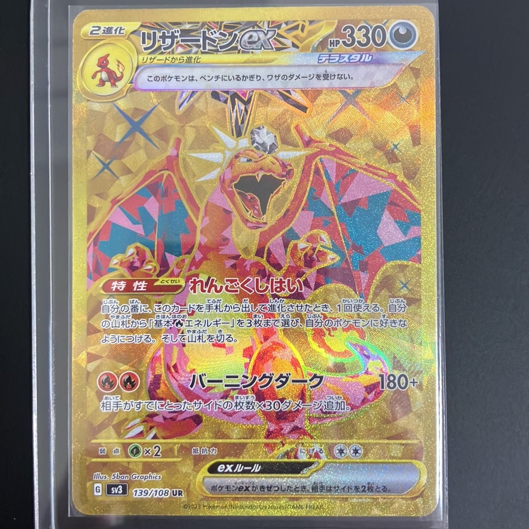 リザードンex UR[SV3 139/108](拡張パック「黒炎の支配者」)通販・買取
