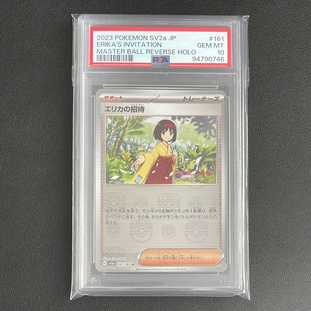 エリカの招待 U: マスターボールミラー[SV2a 161/165](強化拡張パック「ポケモンカード151」)