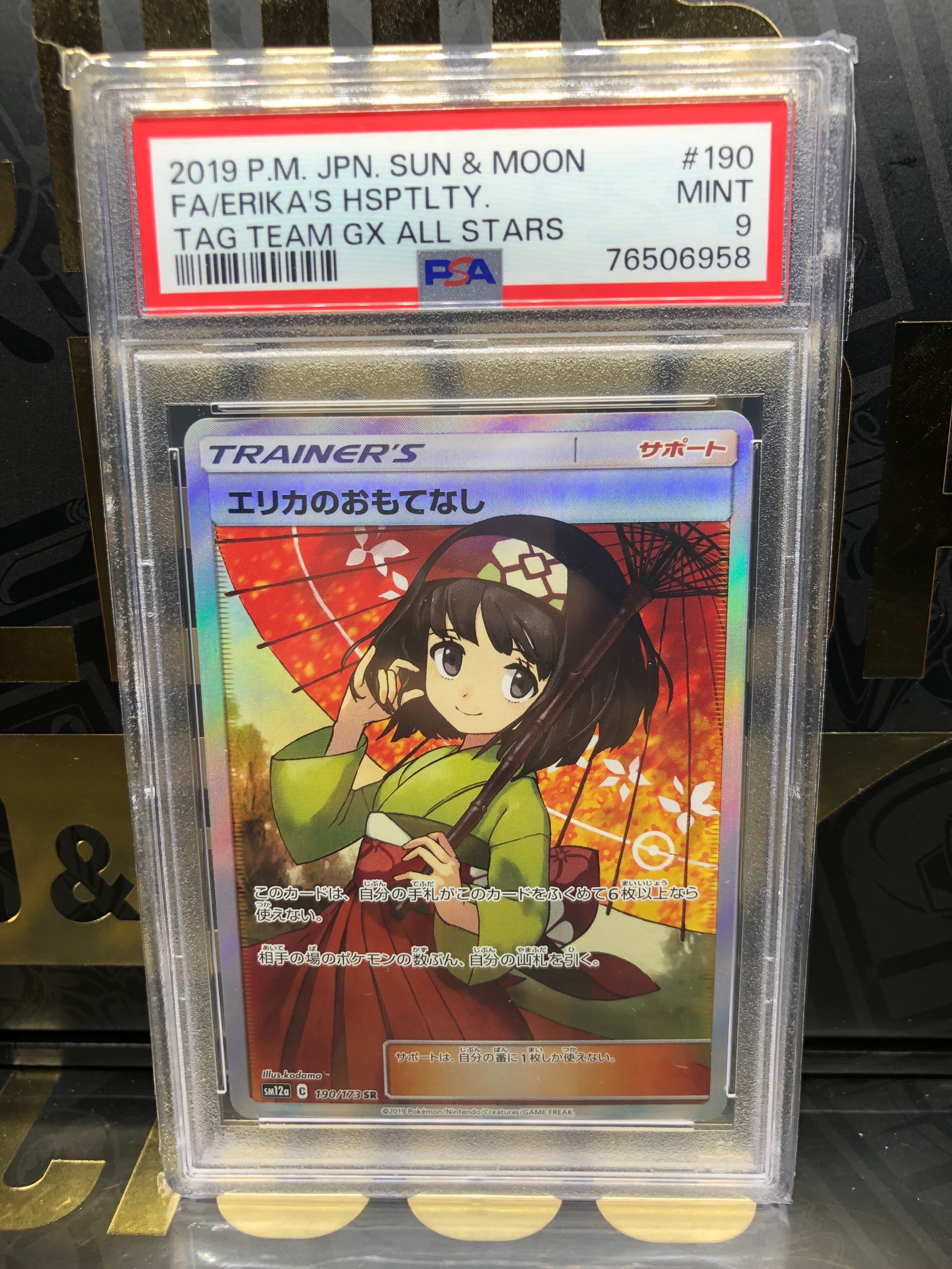 エリカのおもてなし SR[SM12a 190/173](ハイクラスパック「TAG TEAM GX タッグオールスターズ」)