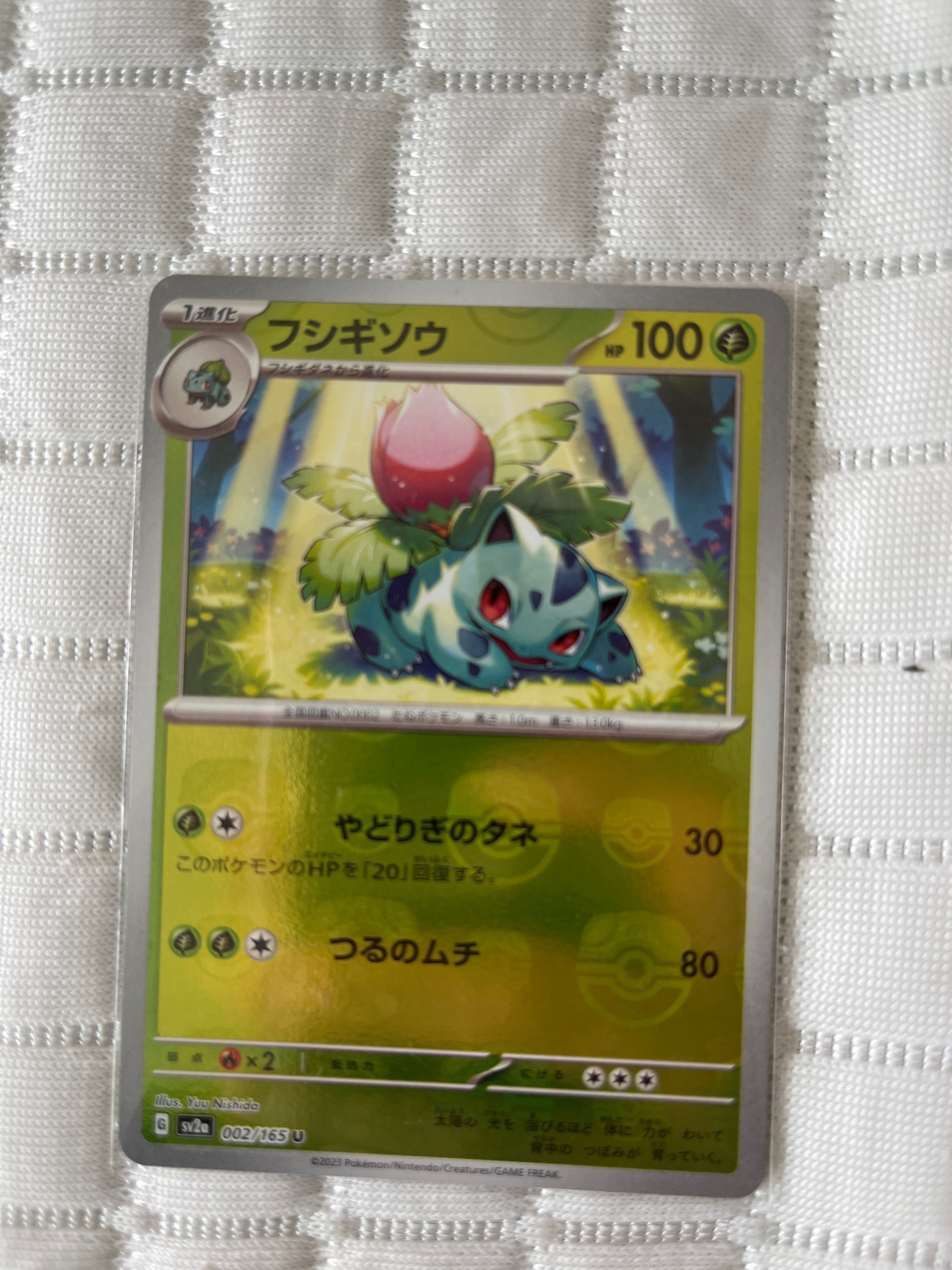 フシギソウ U: マスターボールミラー[SV2a 002/165](強化拡張パック「ポケモンカード151」)
