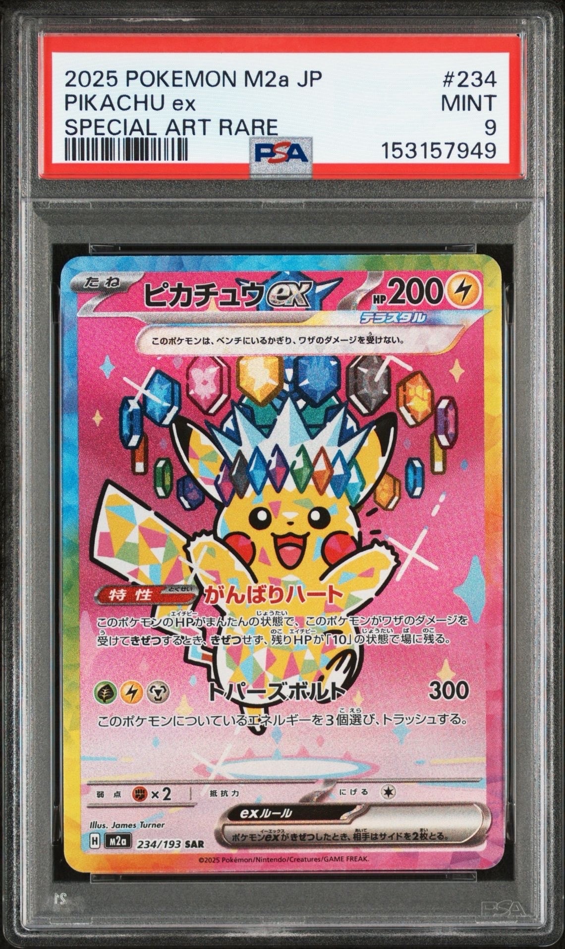 ピカチュウex SAR [M2a 234/193](ハイクラスパック「MEGAドリームex」)