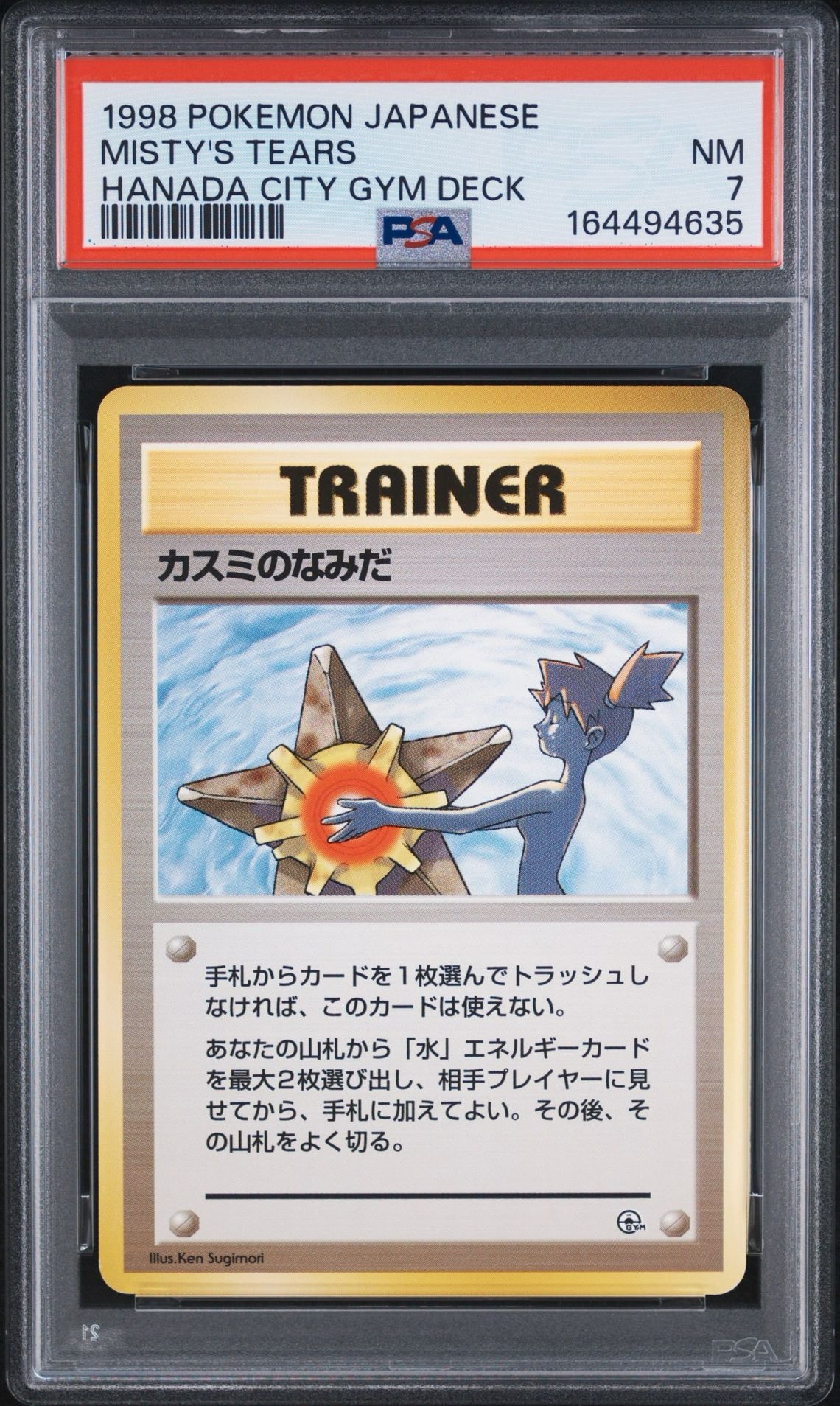 カスミのなみだ : 旧裏 [PMCG-GYM1](ポケモンジム第1弾「ハナダシティジム カスミ」)