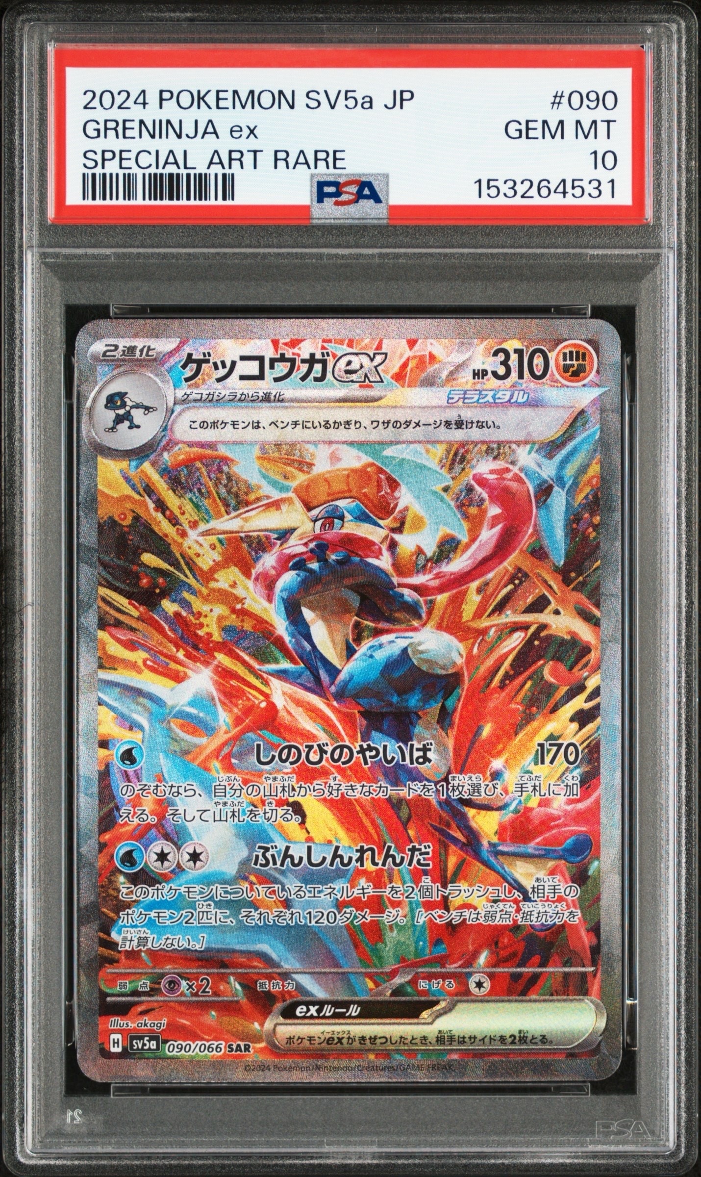 ゲッコウガex SAR [SV5a 090/066](強化拡張パック「クリムゾンヘイズ」)