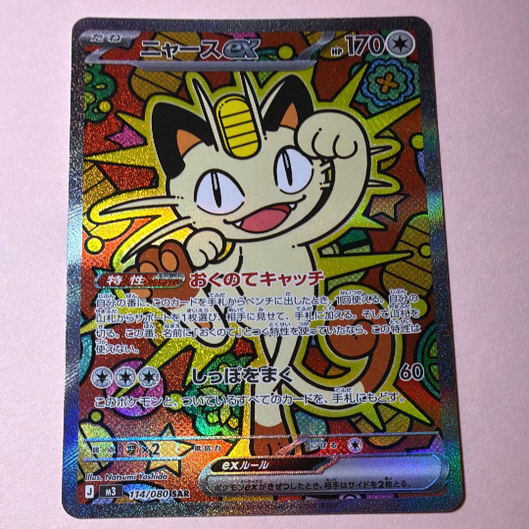 ニャースex SAR [M3 114/080](拡張パック「ムニキスゼロ」)