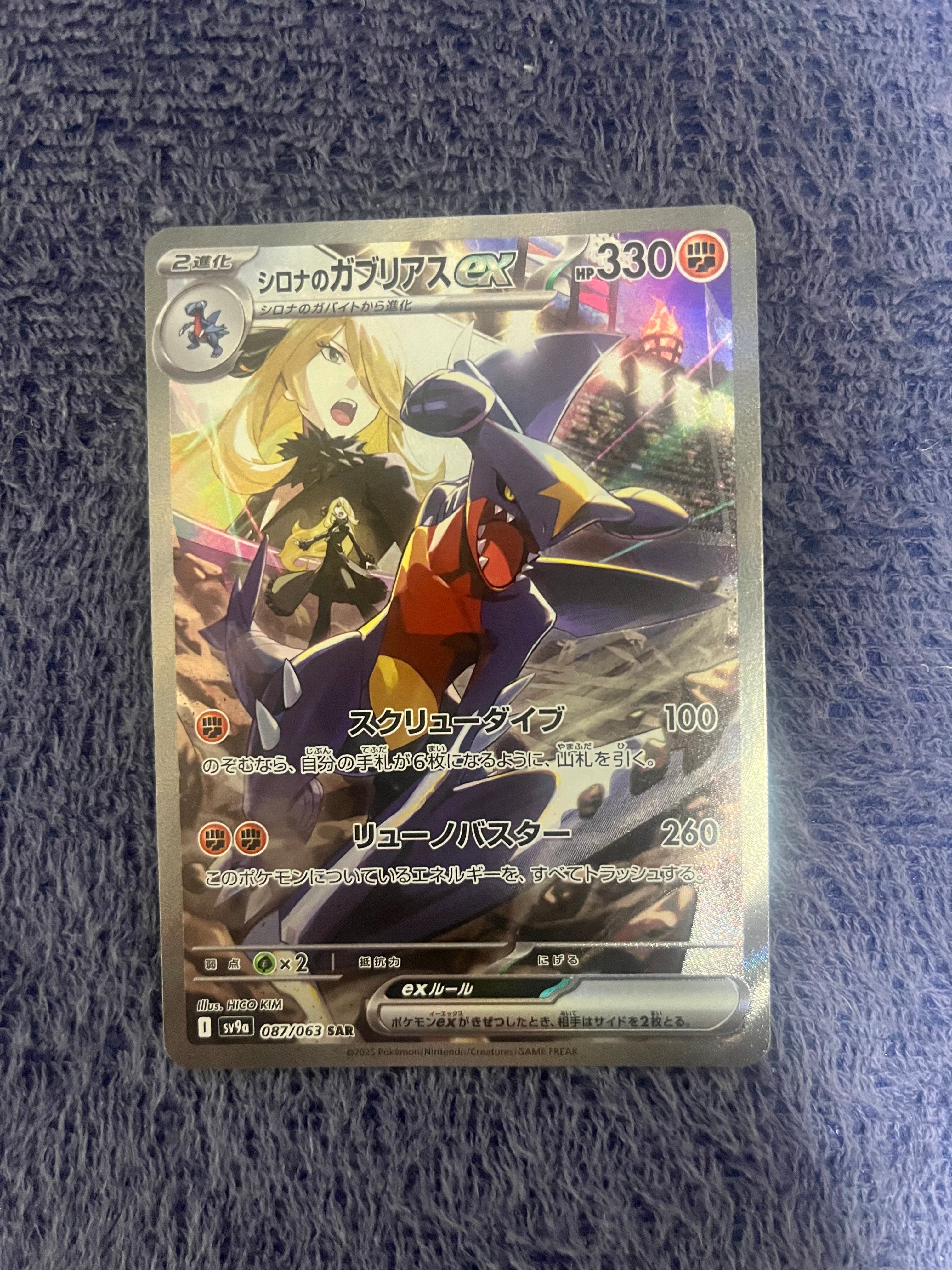 シロナのガブリアスex SAR [SV9a 087/063](強化拡張パック「熱風のアリーナ」)