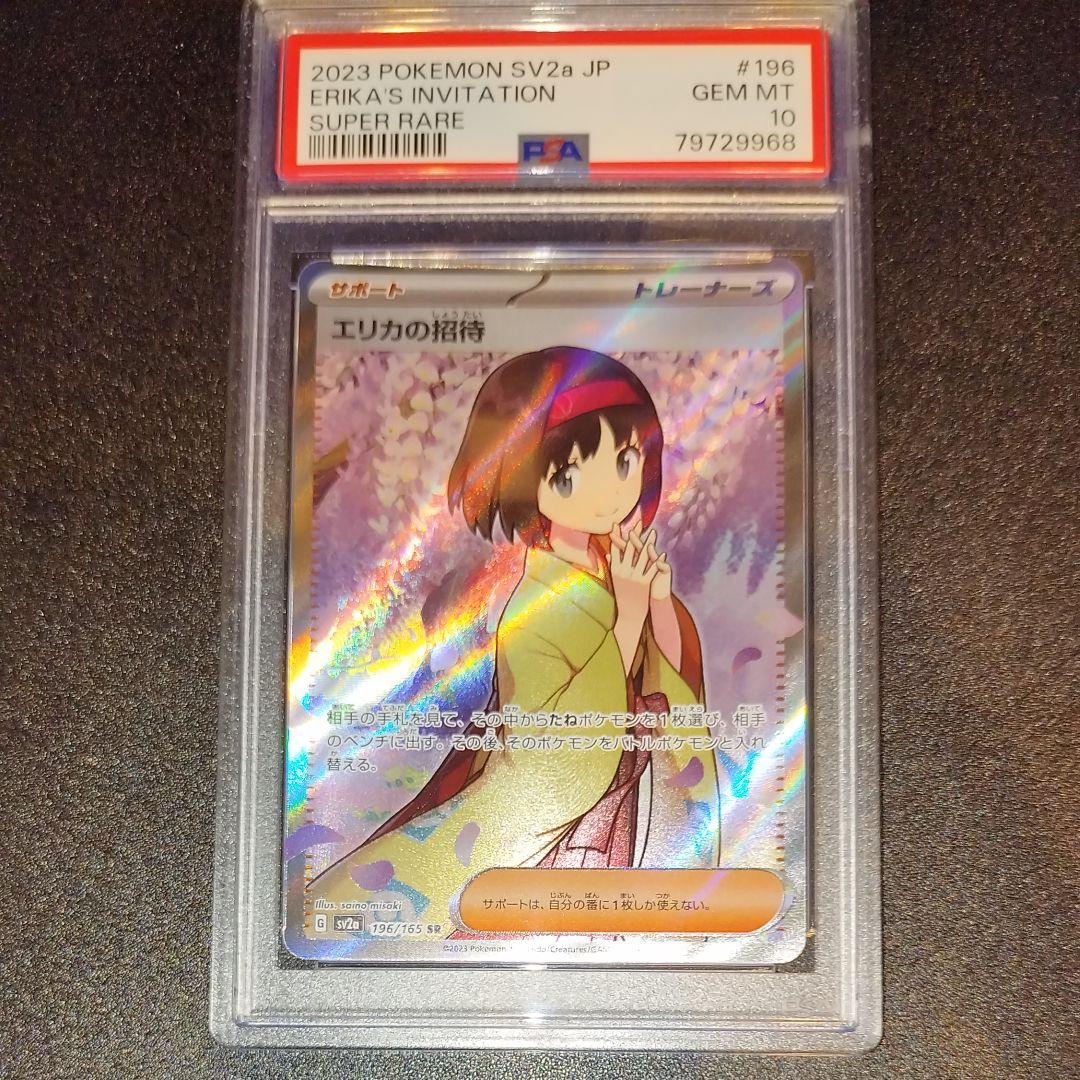 エリカの招待 SR[SV2a 196/165](強化拡張パック「ポケモンカード151」)