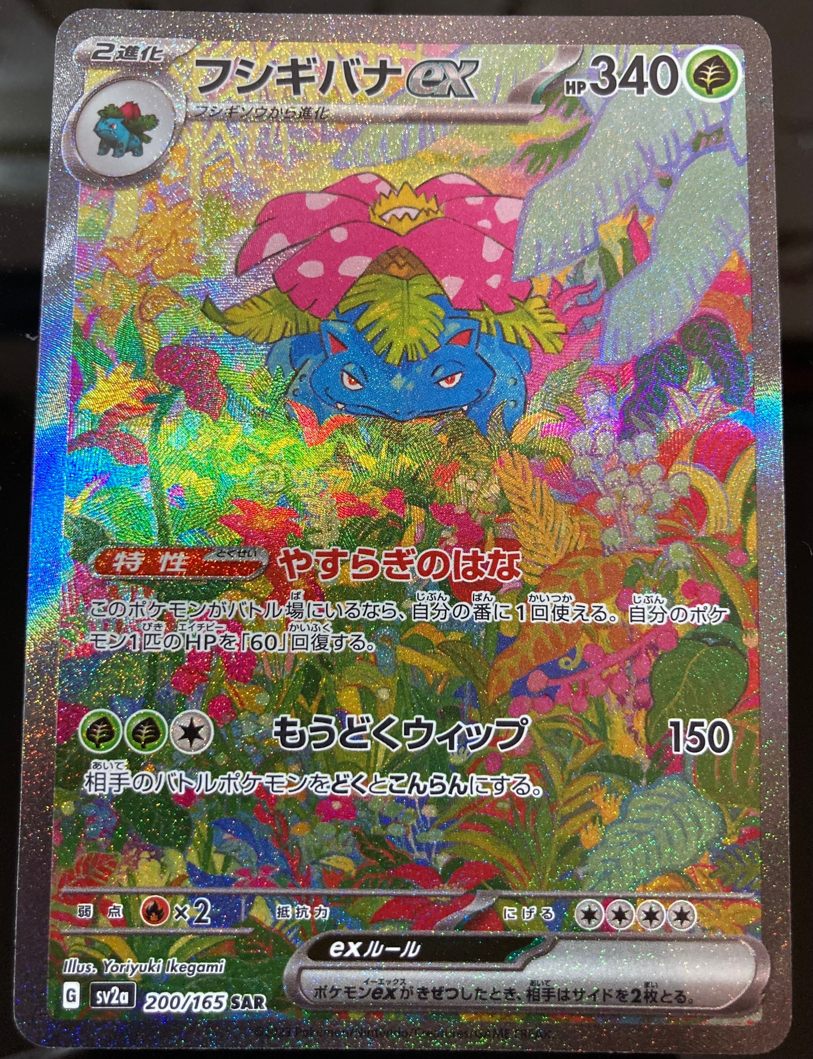 フシギバナex SAR[SV2a 200/165](強化拡張パック「ポケモンカード151」)