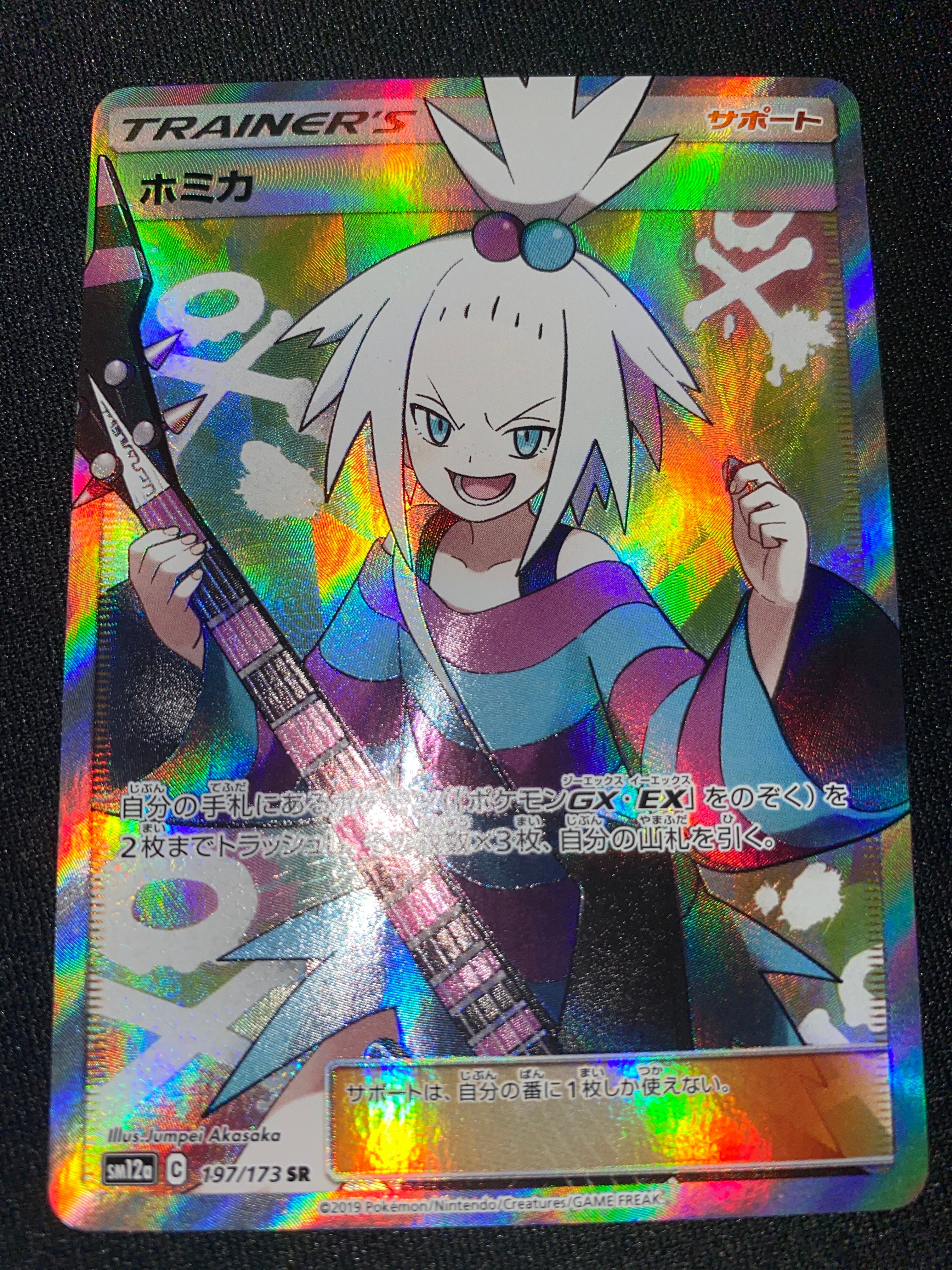 ホミカ SR[SM12a 197/173](ハイクラスパック「TAG TEAM GX タッグオールスターズ」)