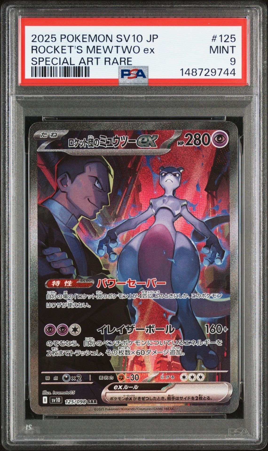 ロケット団のミュウツーex SAR [SV10 125/098](拡張パック「ロケット団