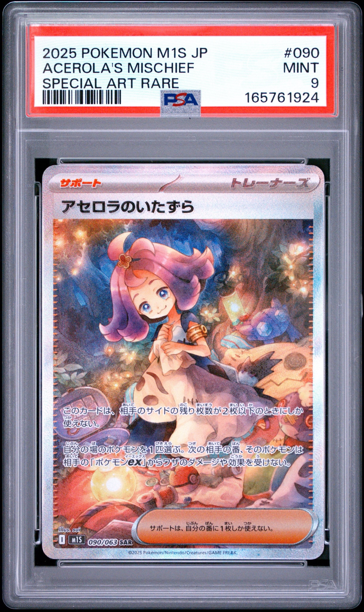 アセロラのいたずら SAR [M1S 090/063](拡張パック「メガシンフォニア