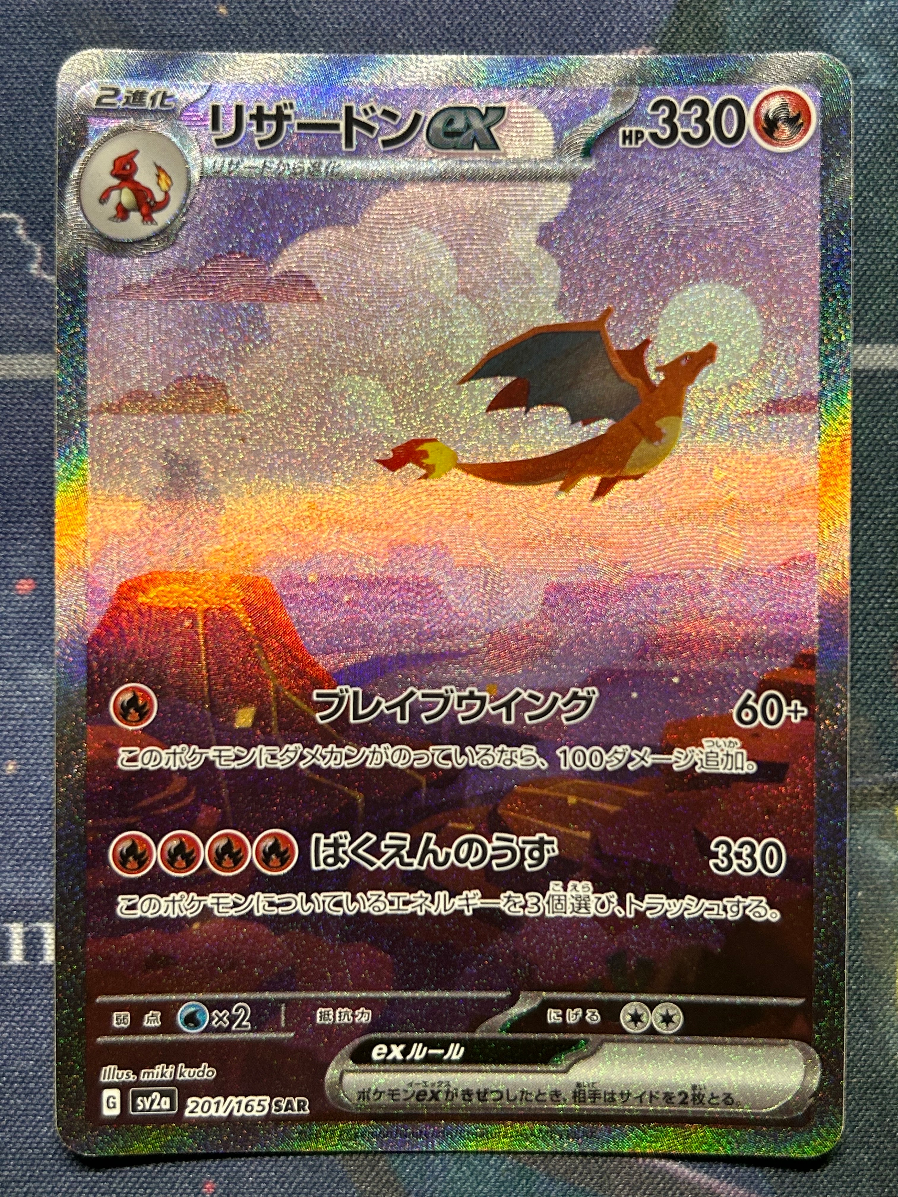 リザードンex SAR [SV2a 201/165](強化拡張パック「ポケモンカード151」)