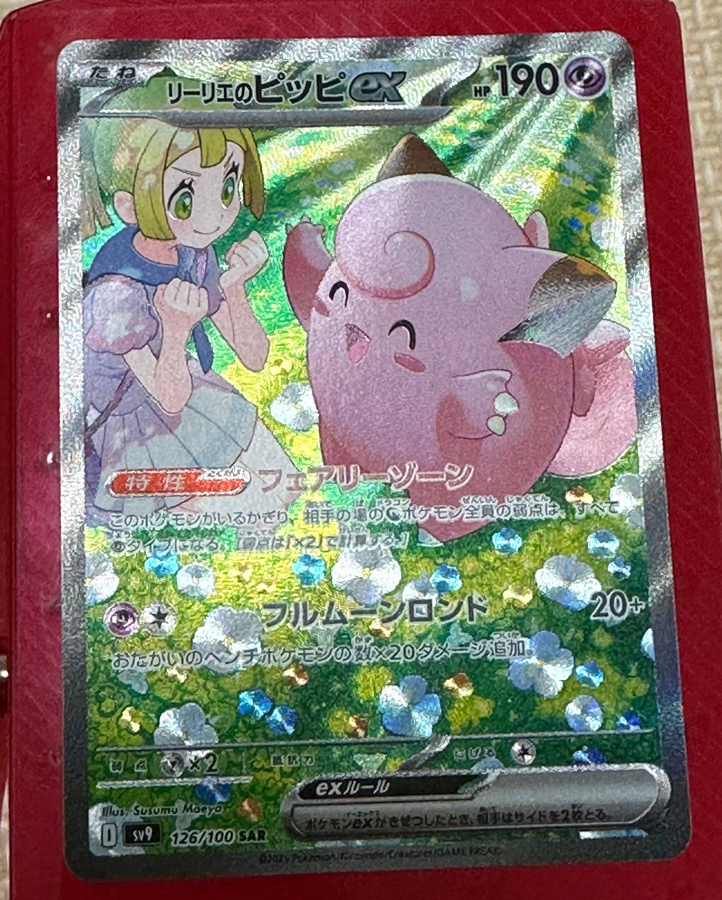 リーリエのピッピex SAR [SV9 126/100](拡張パック「バトルパートナーズ」)