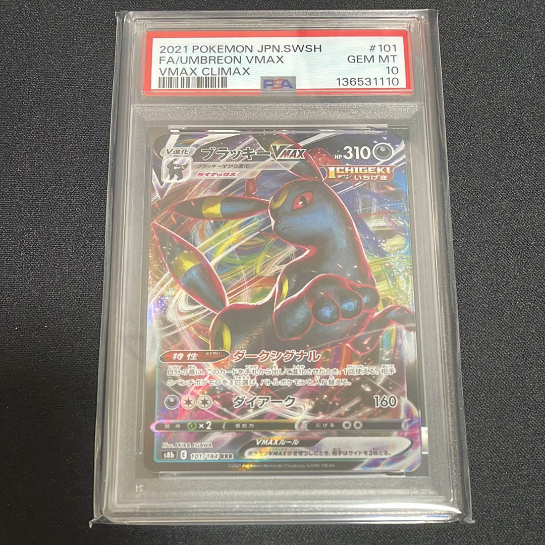 ブラッキーVMAX RRR[s8b 101/184](ハイクラスパック「VMAXクライマックス」)