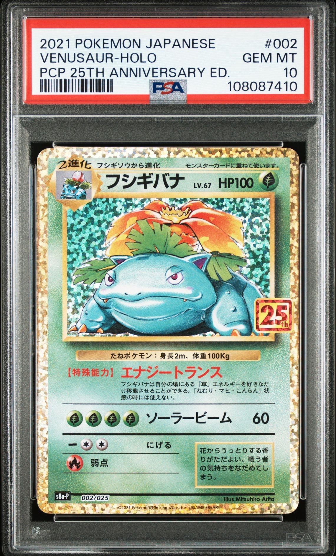 フシギバナ: プロモ[S8a-P 002/025](プロモカードパック 25th ANNIVERSARY edition)