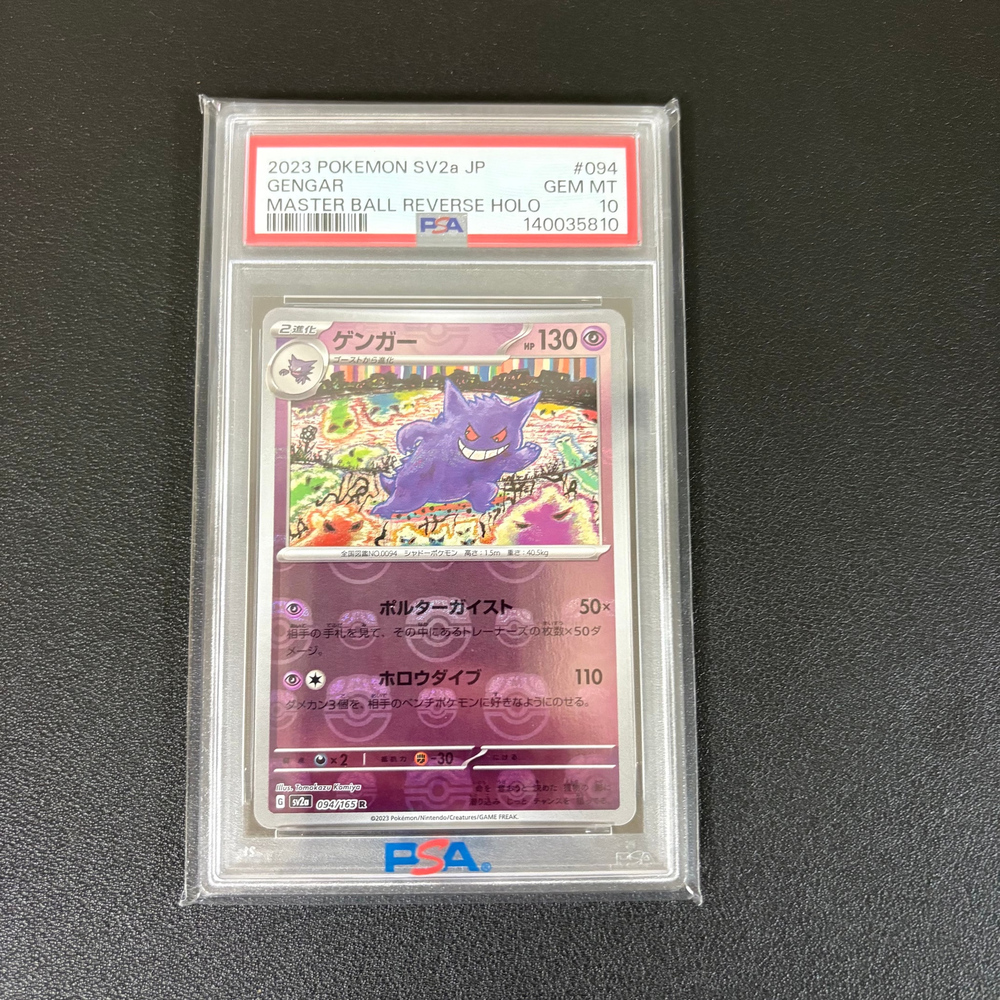 ゲンガー R: マスターボールミラー[SV2a 094/165](強化拡張パック