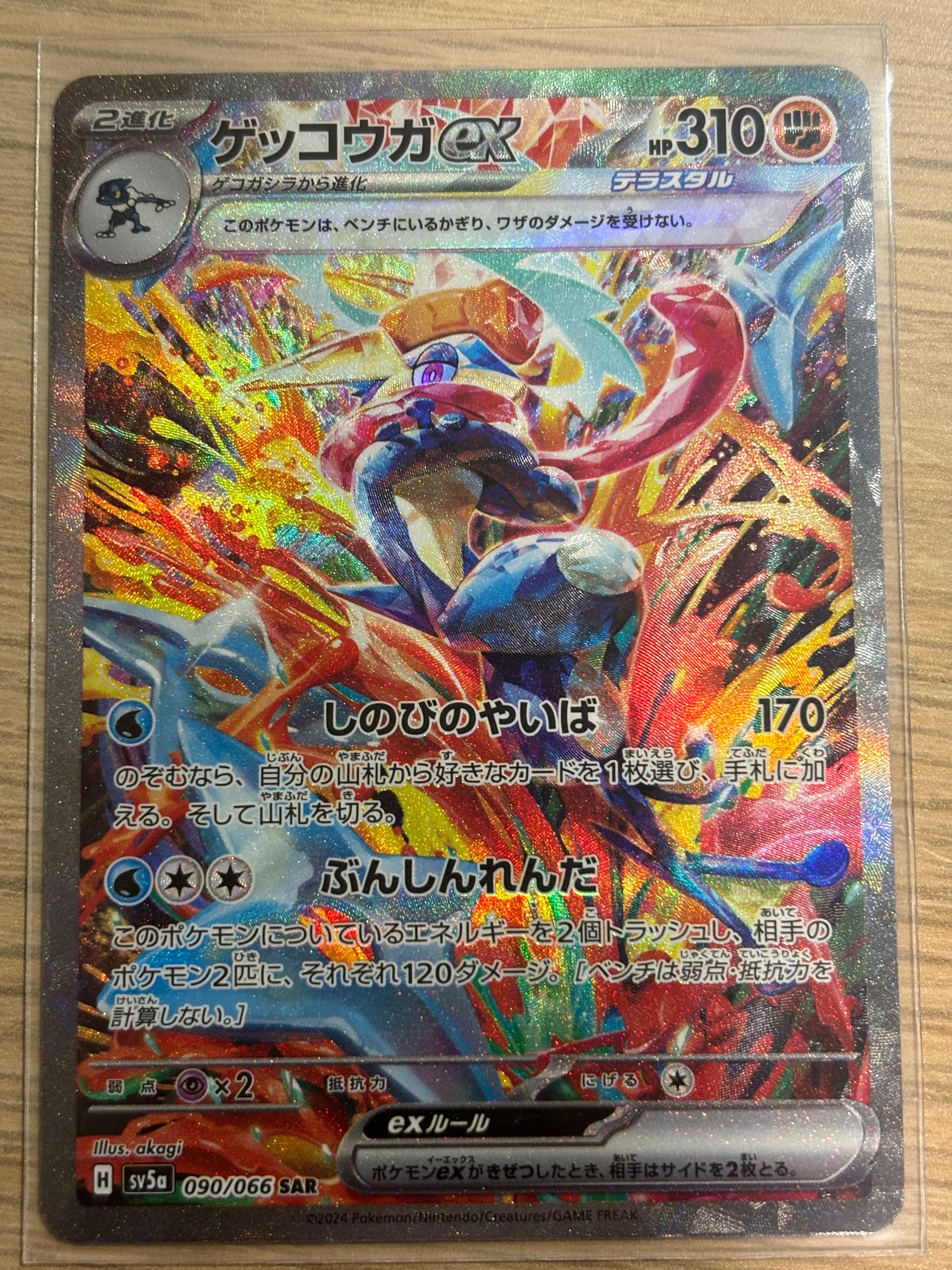 ゲッコウガex SAR [SV5a 090/066](強化拡張パック「クリムゾンヘイズ」)
