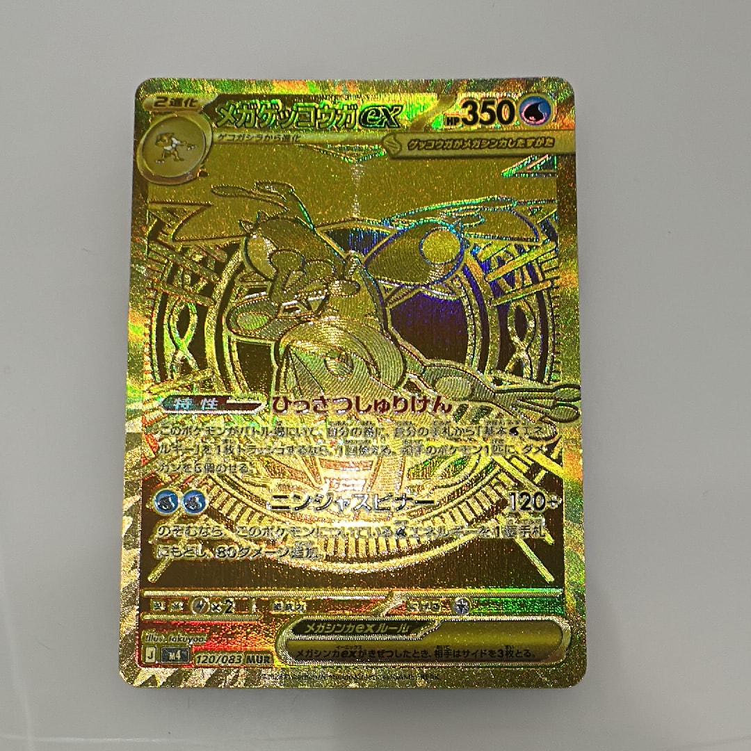 メガゲッコウガex MUR [M4 120/083](拡張パック「ニンジャスピナー」)