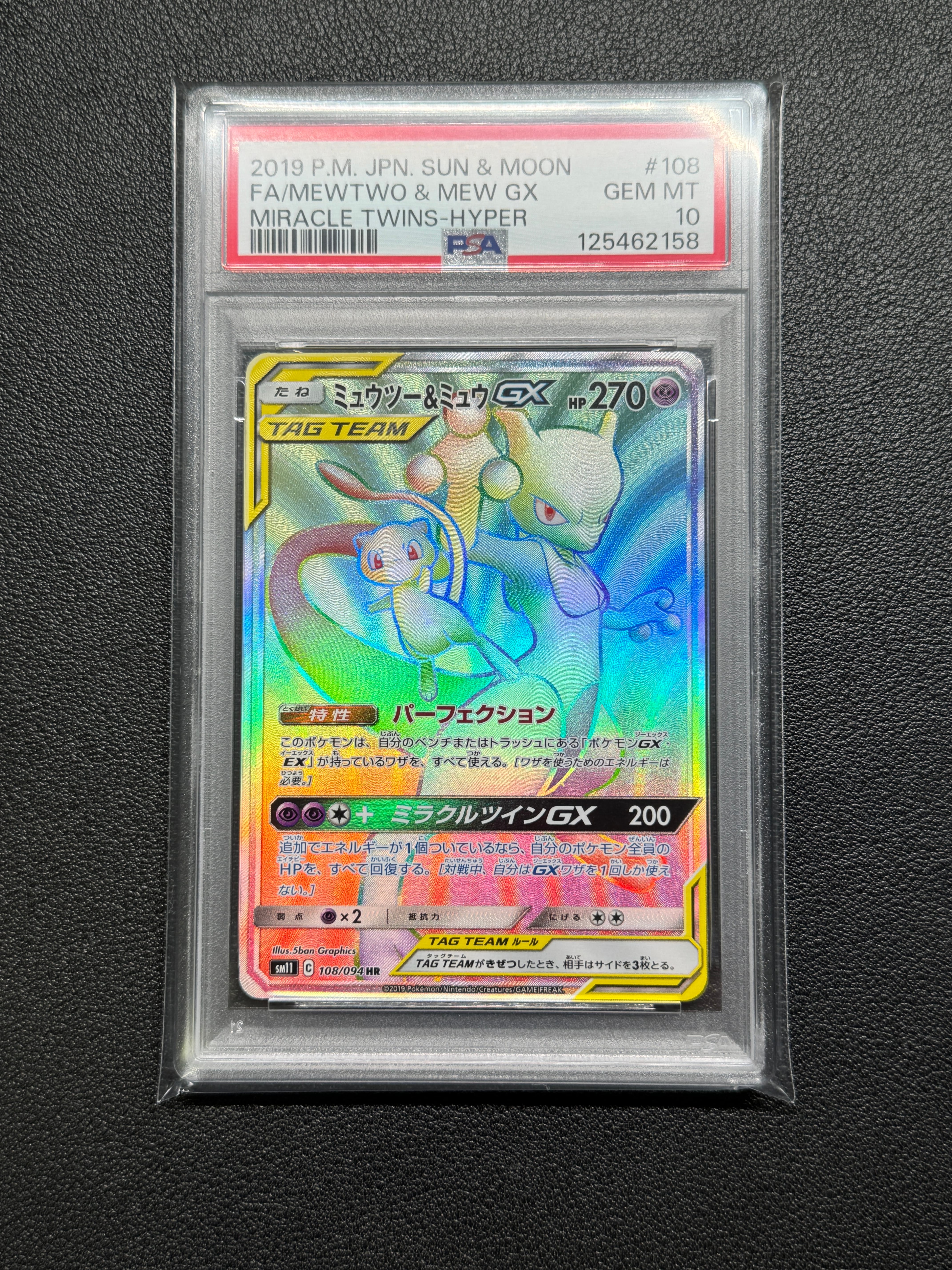 ミュウツー&ミュウGX HR[SM11 108/094](拡張パック「ミラクルツイン」)