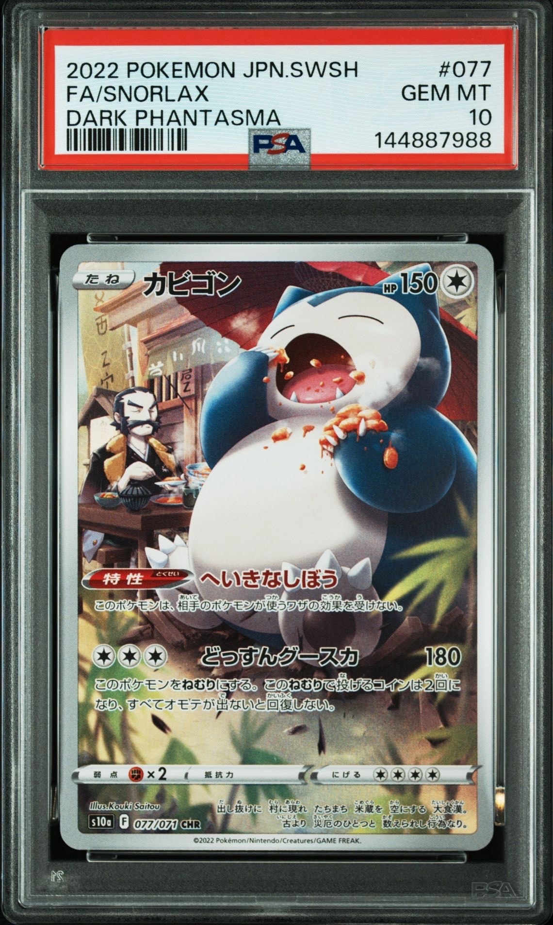 PSA10】カビゴン CHR[s10a 077/071](強化拡張パック「ダーク