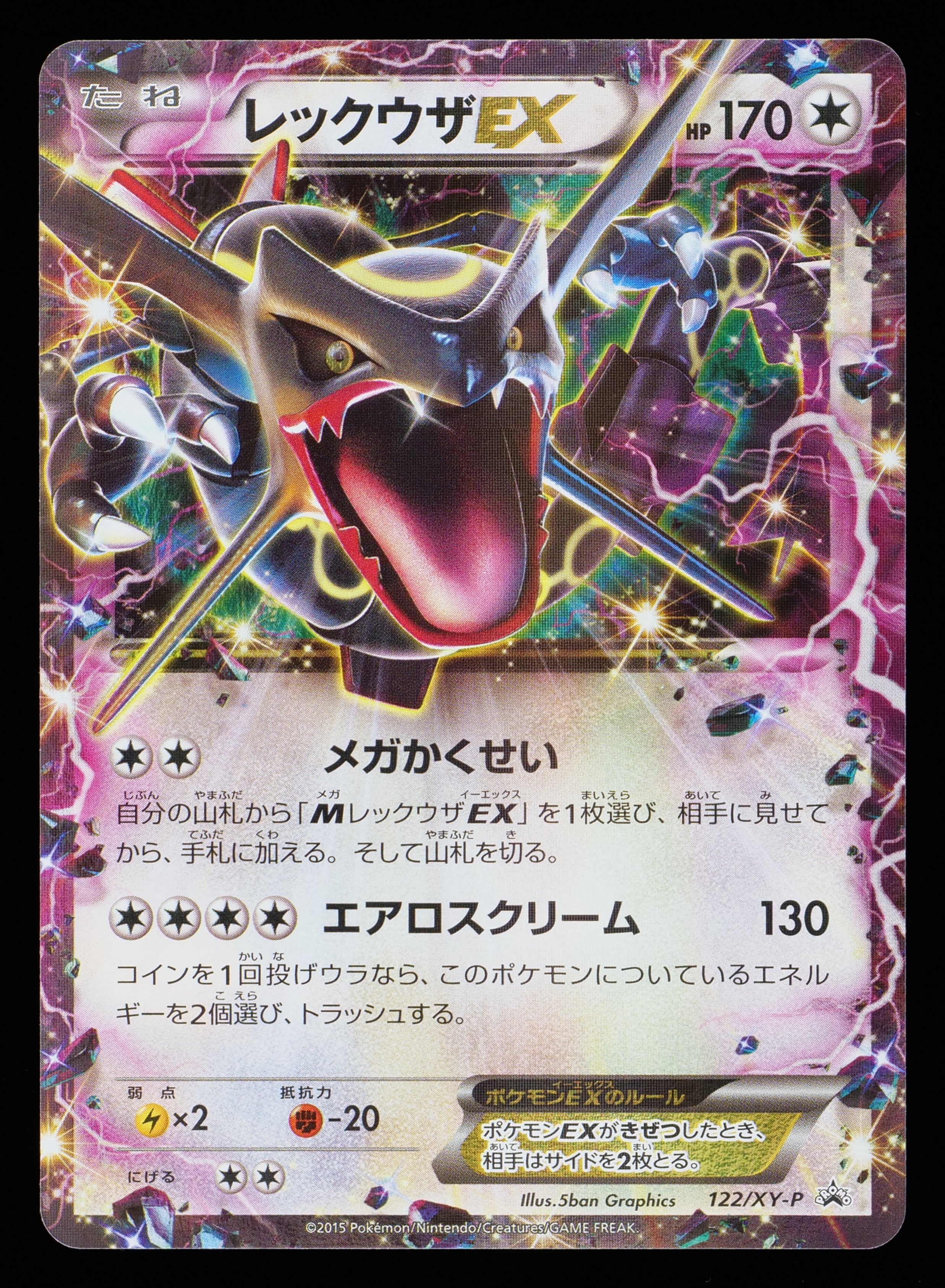 レックウザEX P [XY-P 122](拡張パック「エメラルドブレイク ポケモン