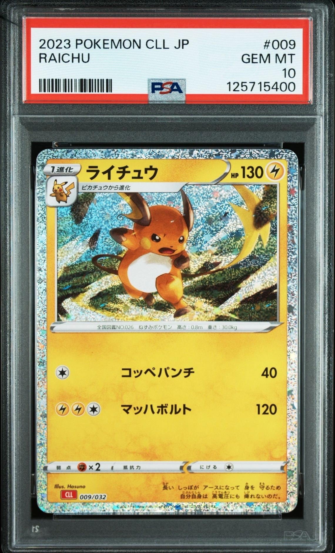 ライチュウ [CLL 009/032](ポケモンカードゲーム Classic)