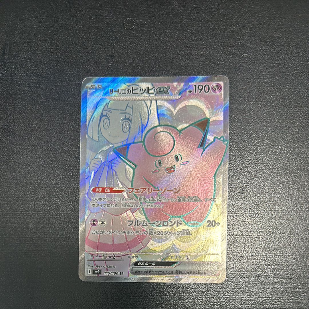 リーリエのピッピex SR [SV9 115/100](拡張パック「バトルパートナーズ」)