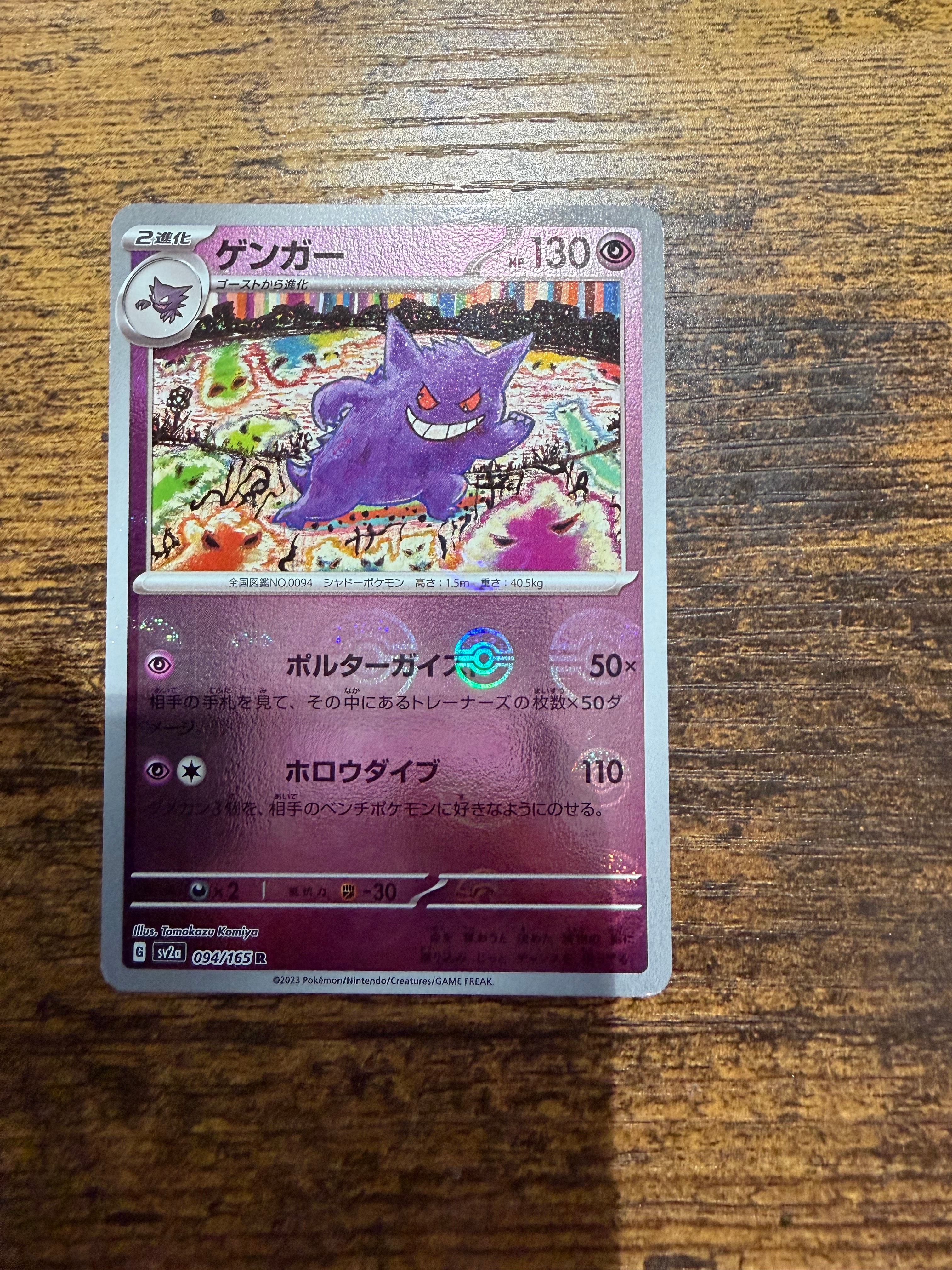 ゲンガー R: モンスターボールミラー[SV2a 094/165](強化拡張パック「ポケモンカード151」)