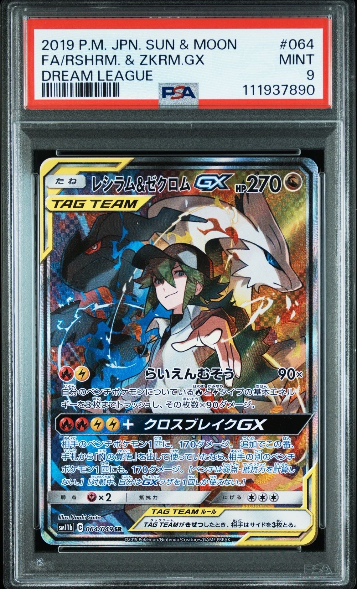 レシラム&ゼクロムGX (N) SR :SA [SM11b 064/049](強化拡張パック「ドリームリーグ」)
