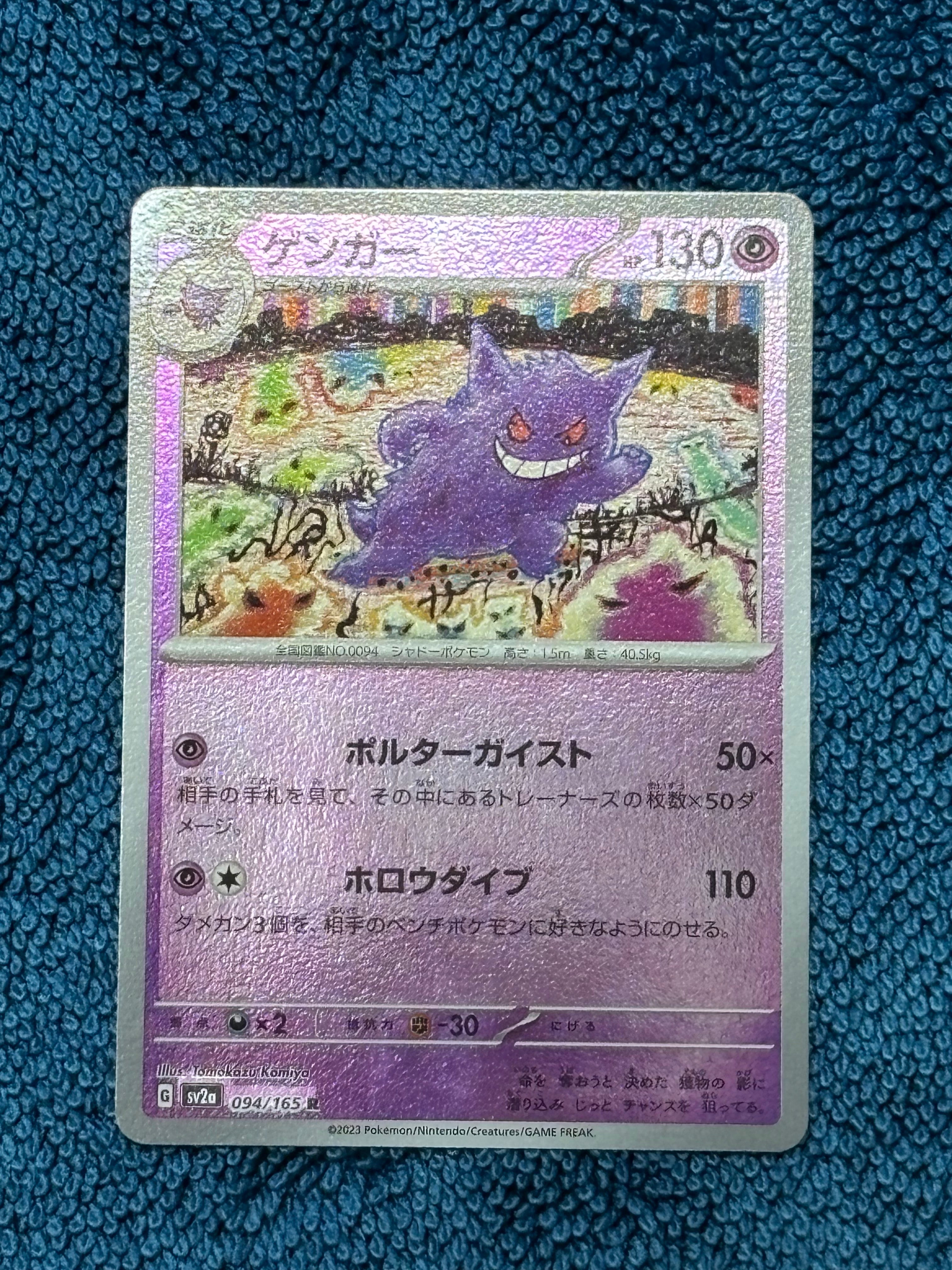 ゲンガー R: モンスターボールミラー[SV2a 094/165](強化拡張パック「ポケモンカード151」)