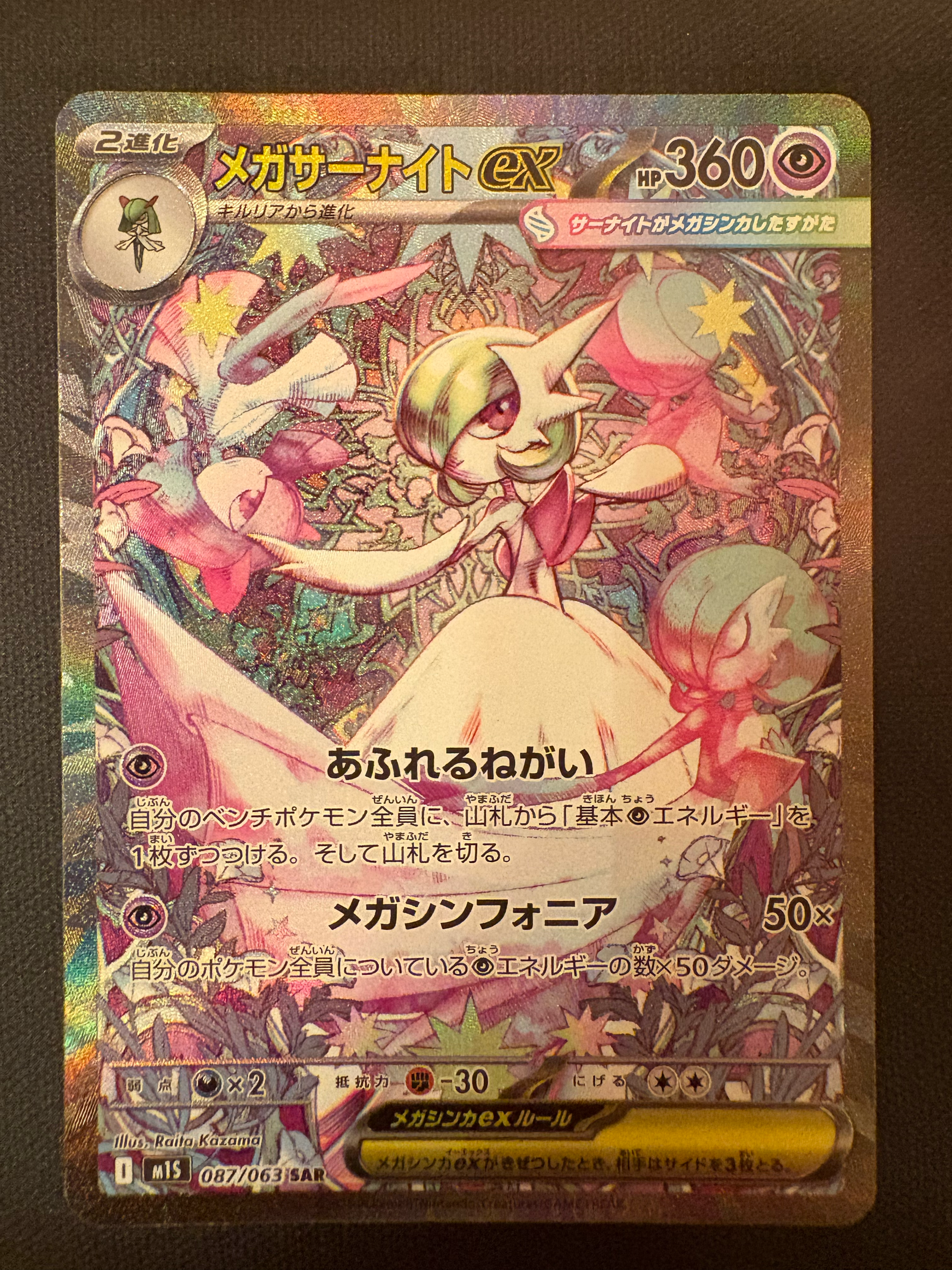 PSA9】メガサーナイトex SAR [M1S 087/063](拡張パック「メガ