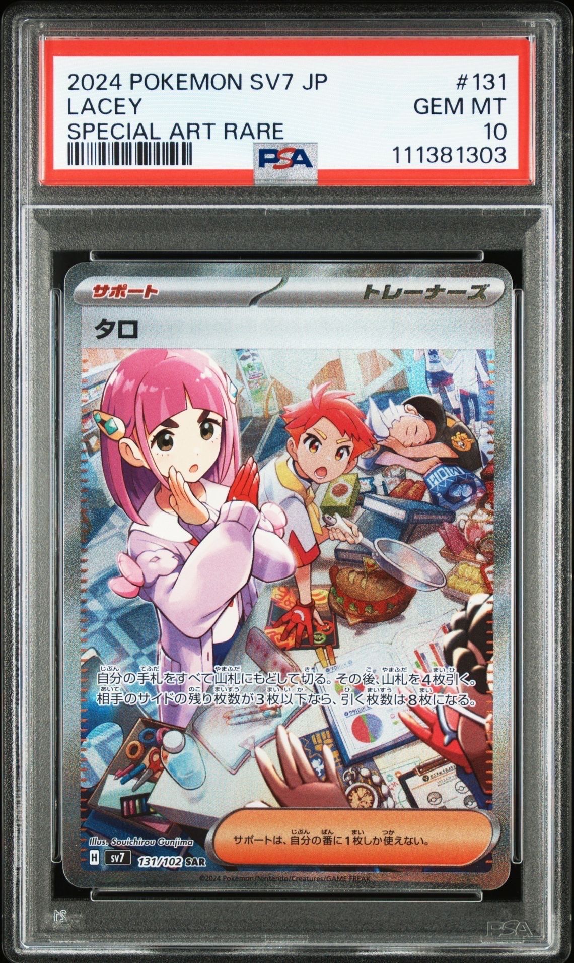 タロ SAR [SV7 131/102](拡張パック「ステラミラクル」)