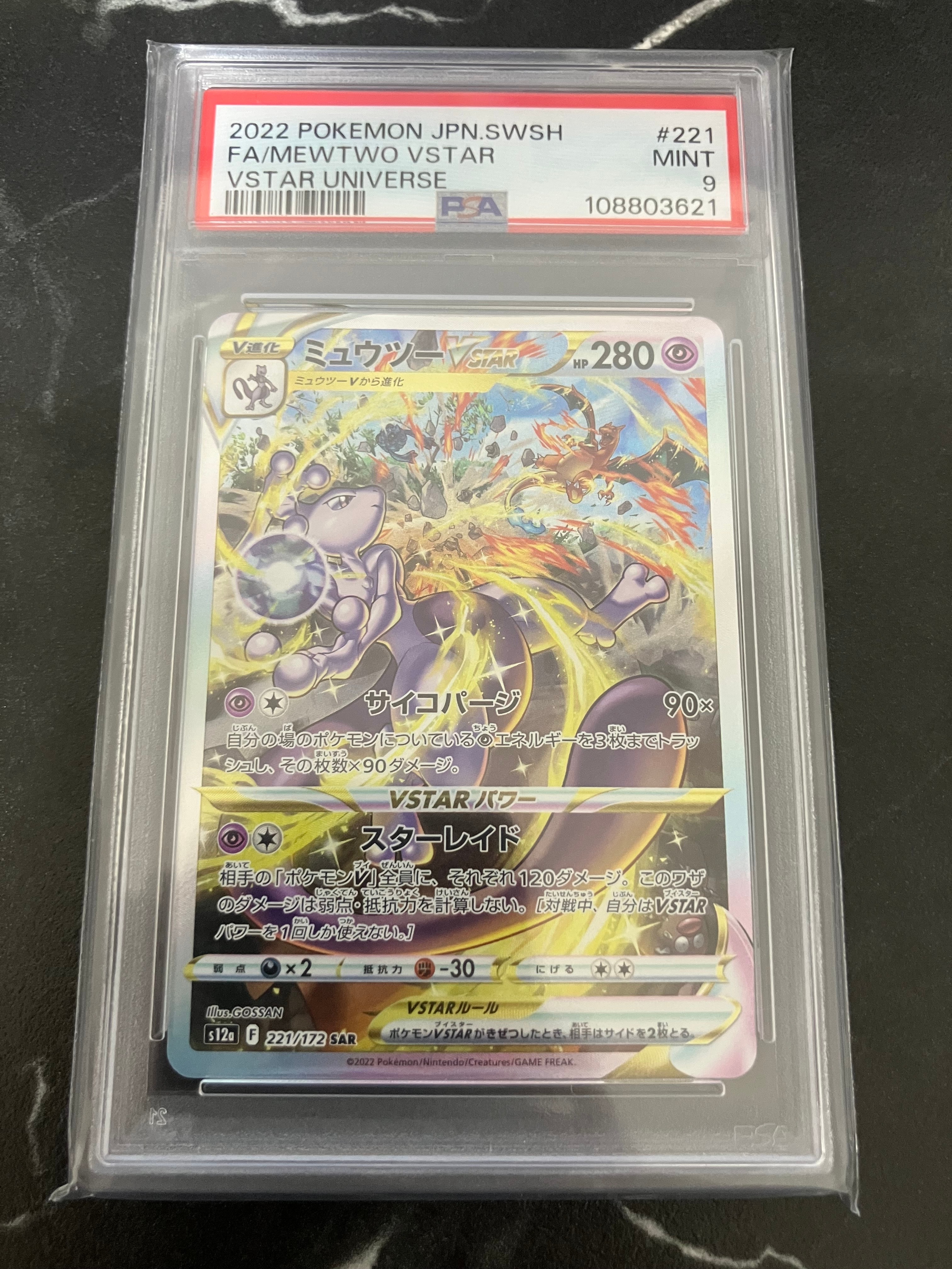 ミュウツーVSTAR SAR[s12a 221/172](ハイクラスパック「VSTARユニバース」)