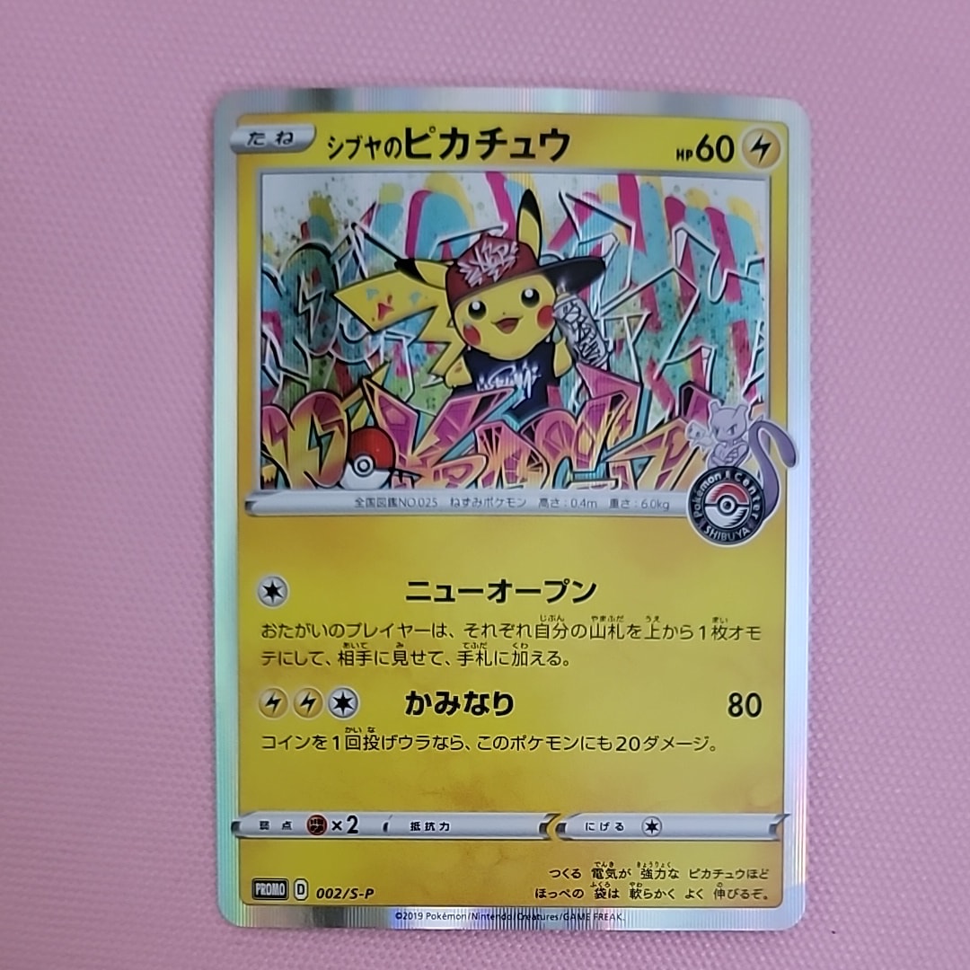 シブヤのピカチュウ: プロモ[S-P 002](プロモーションカード「S-P」)