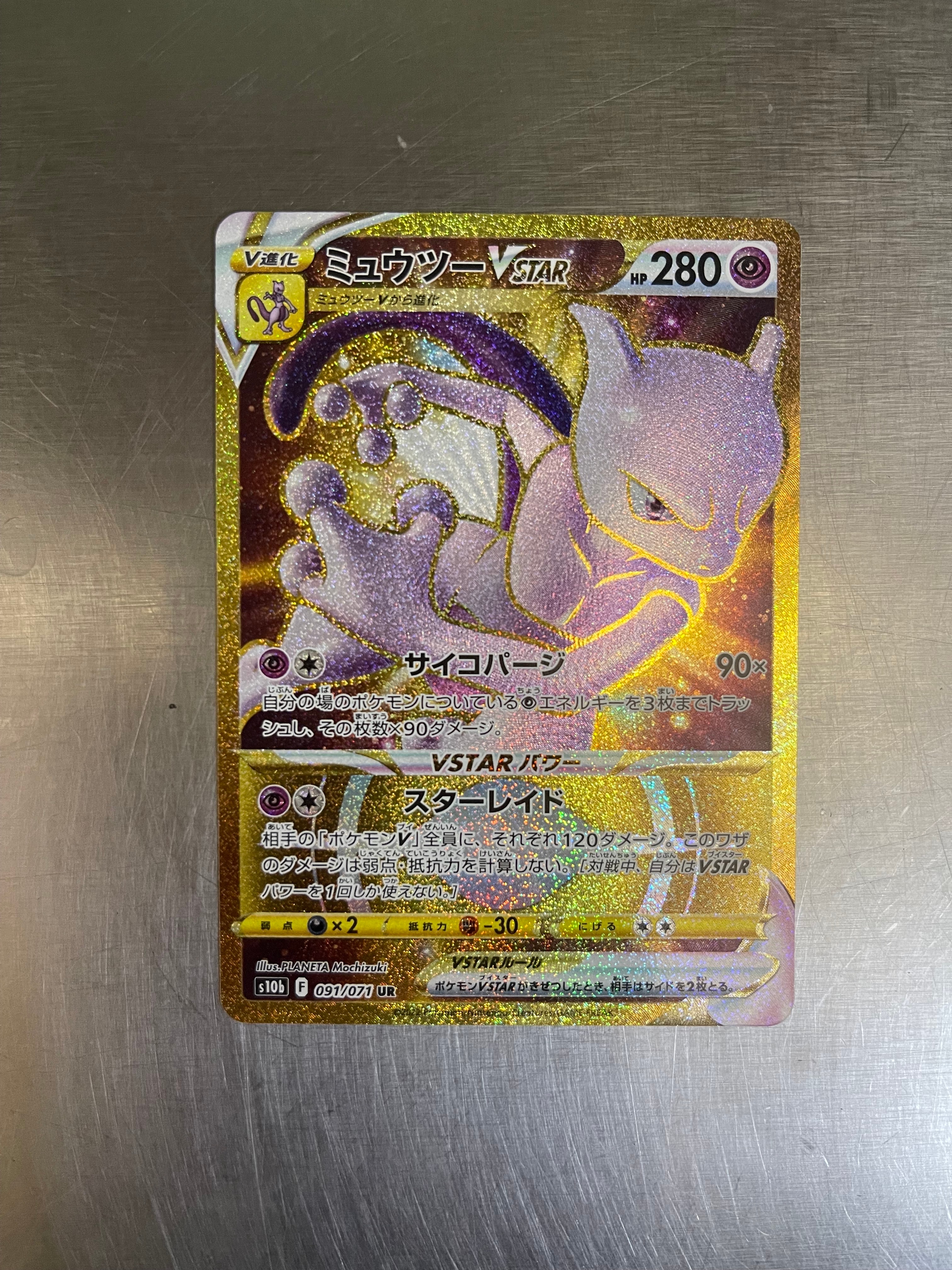 PSA10】ミュウツーVSTAR UR[S10b 091/071](強化拡張パック「Pokemon GO