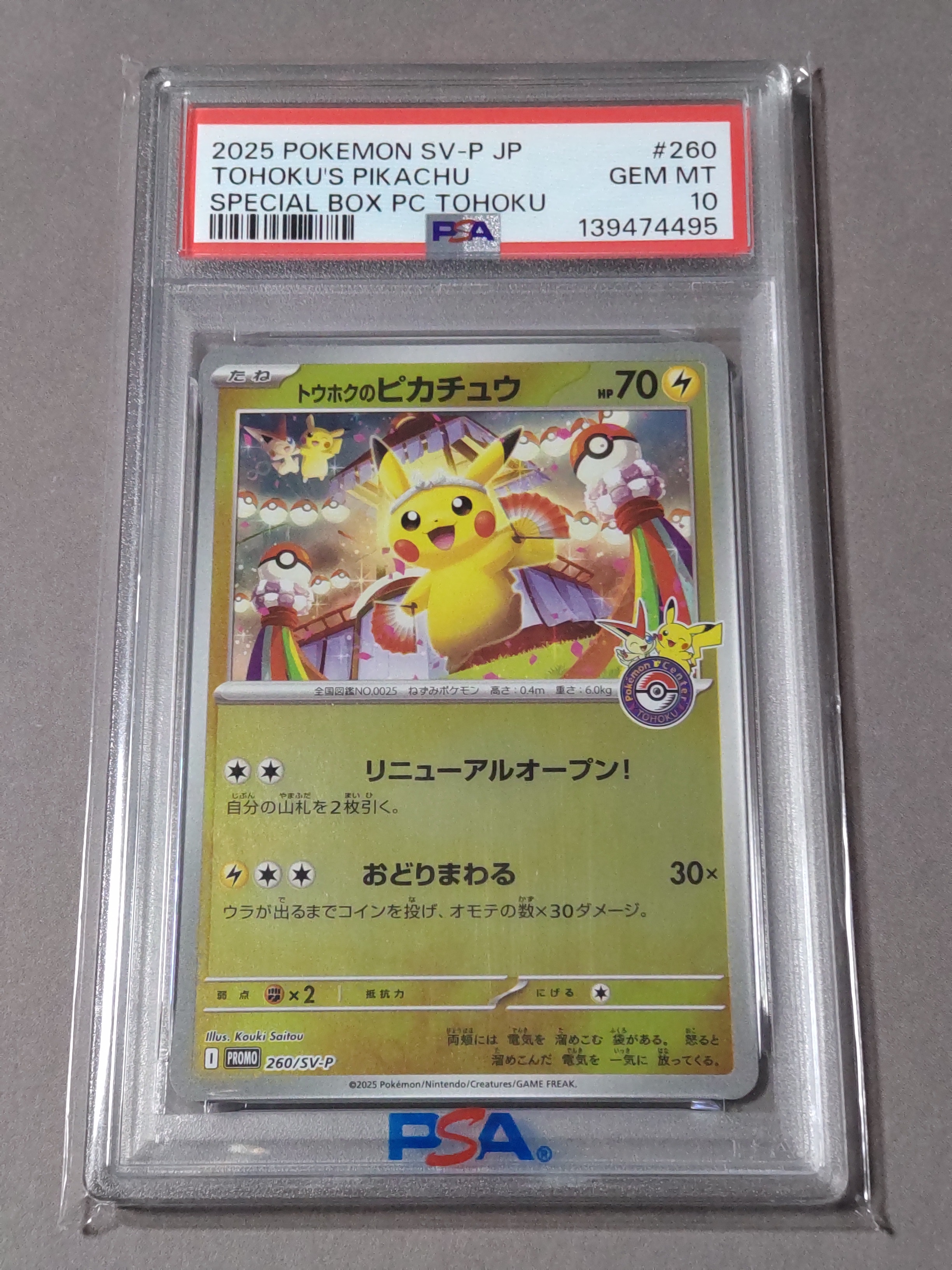 トウホクのピカチュウ P [SV-P 260](スペシャルBOX「ポケモンセンタートウホク」)