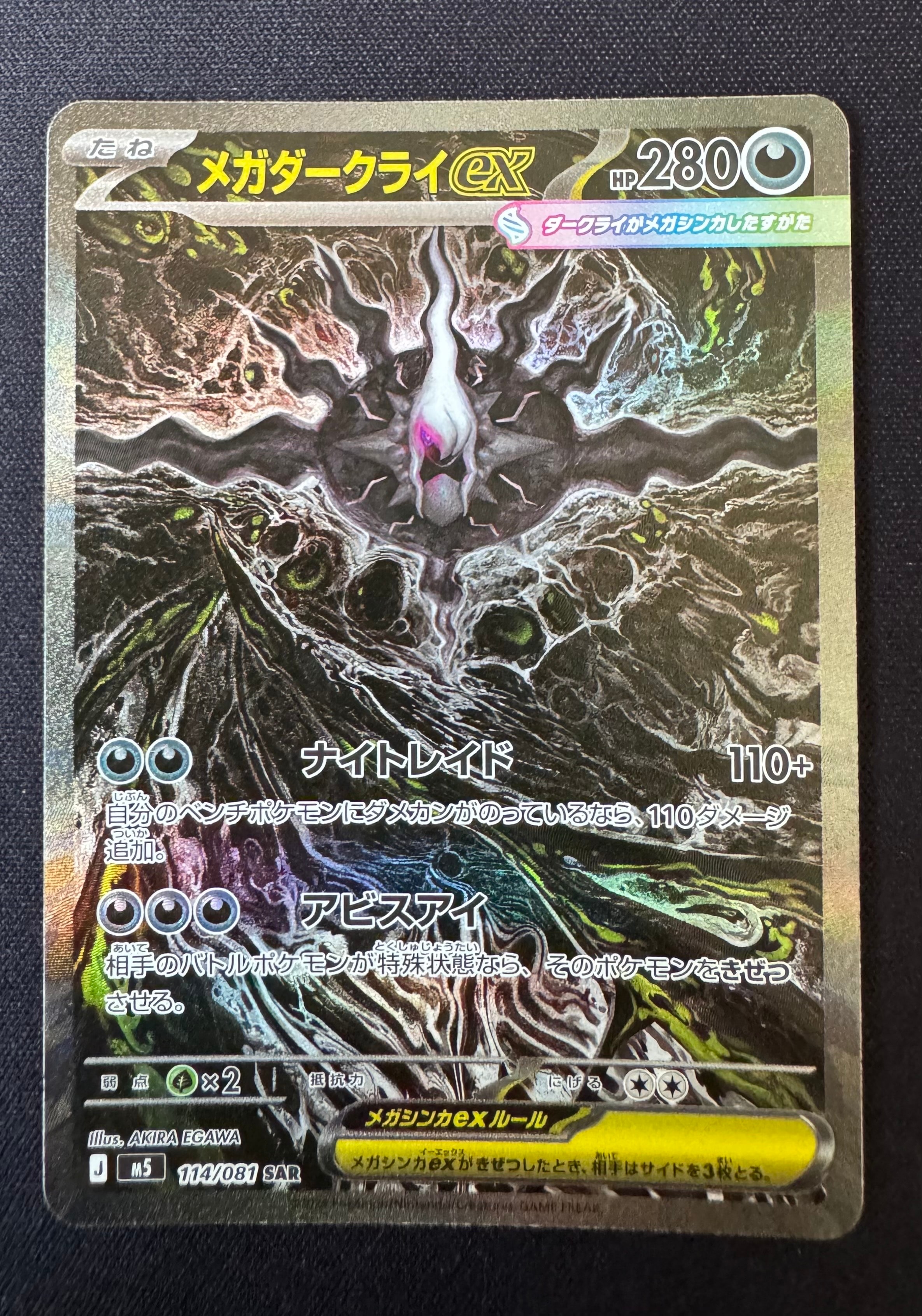 メガダークライex SAR [M5 114/081](拡張パック「アビスアイ」)