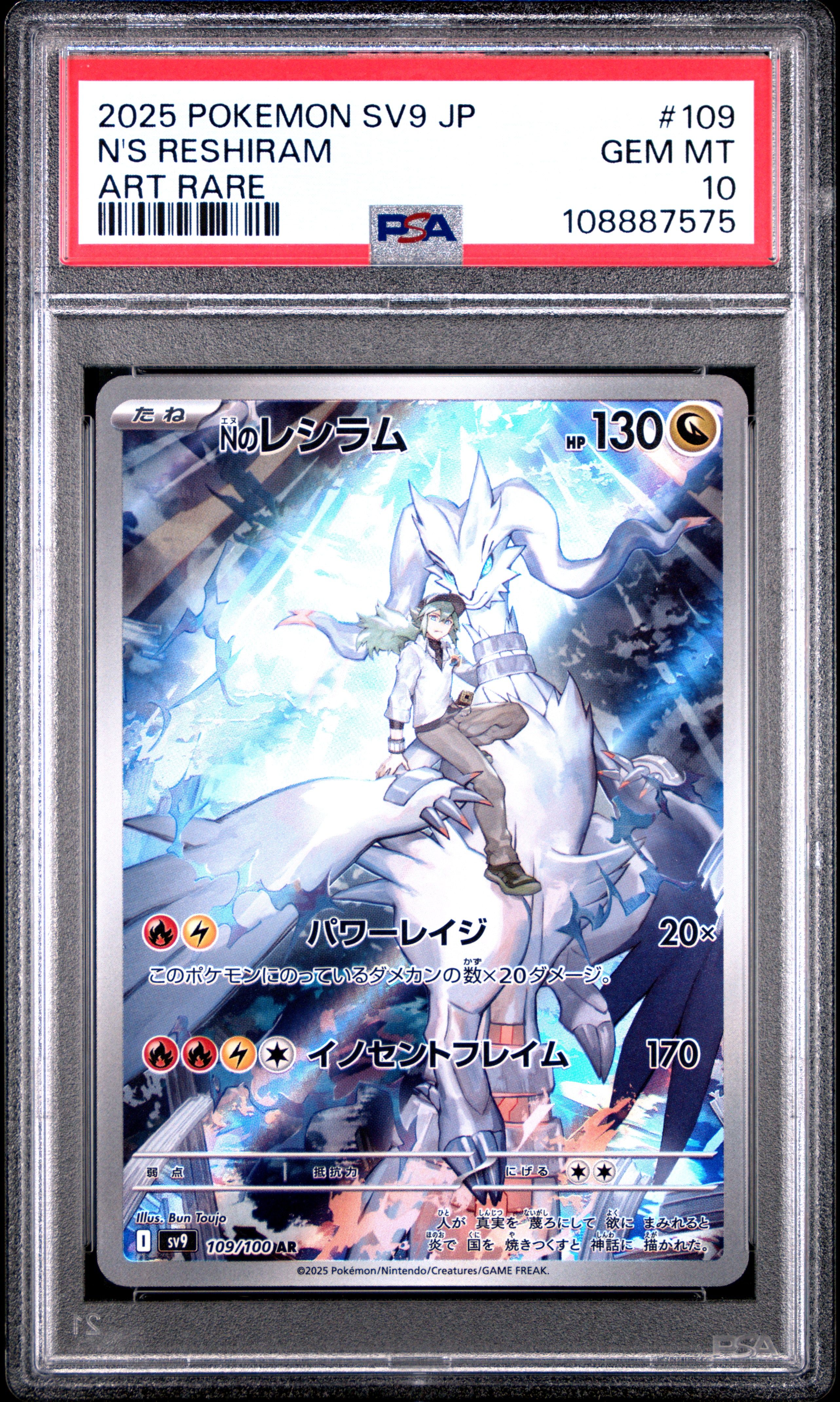Nのレシラム AR [SV9 109/100](拡張パック「バトルパートナーズ」)