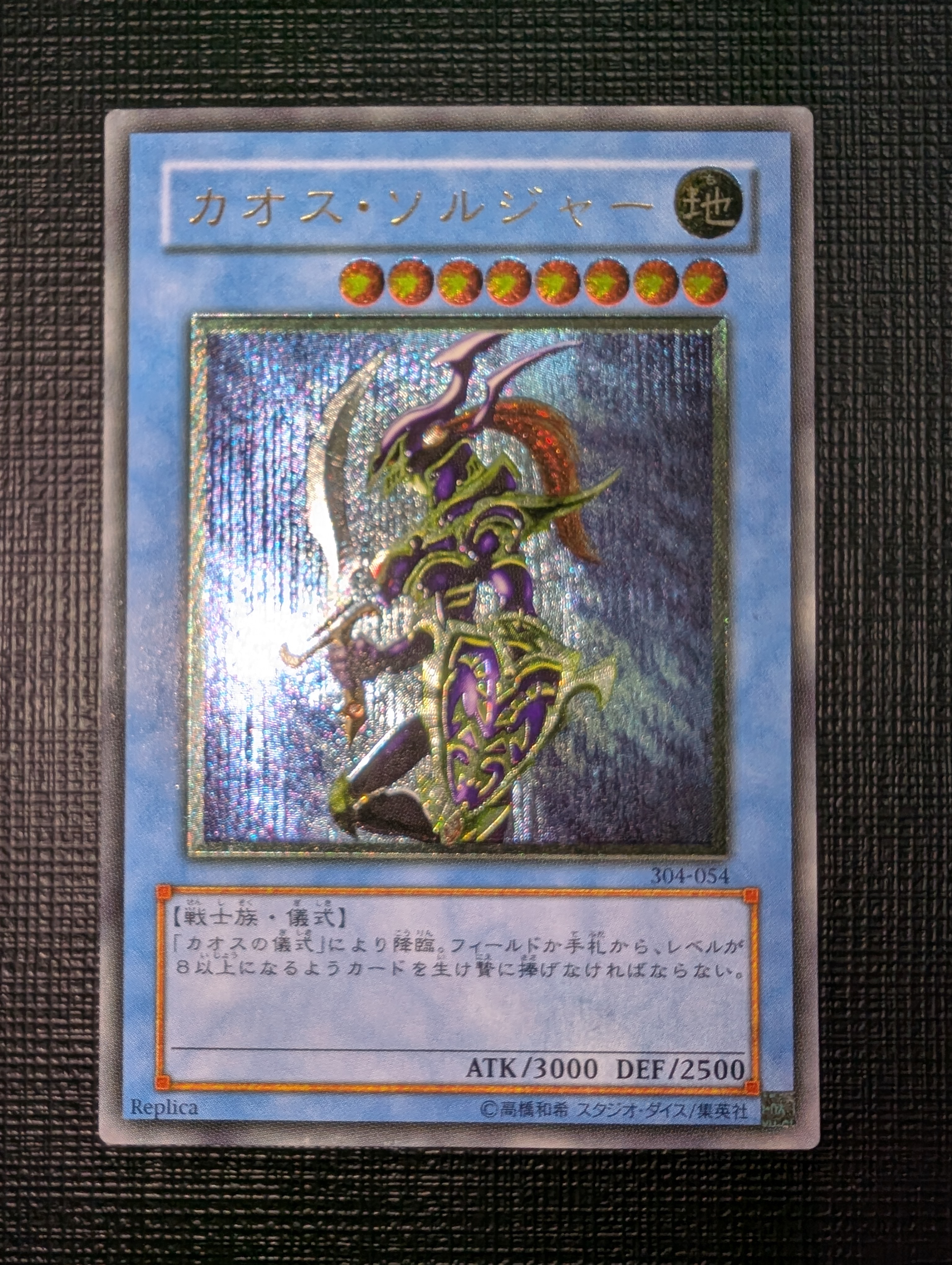 カオス・ソルジャー UL [304-054](ガーディアンの力)