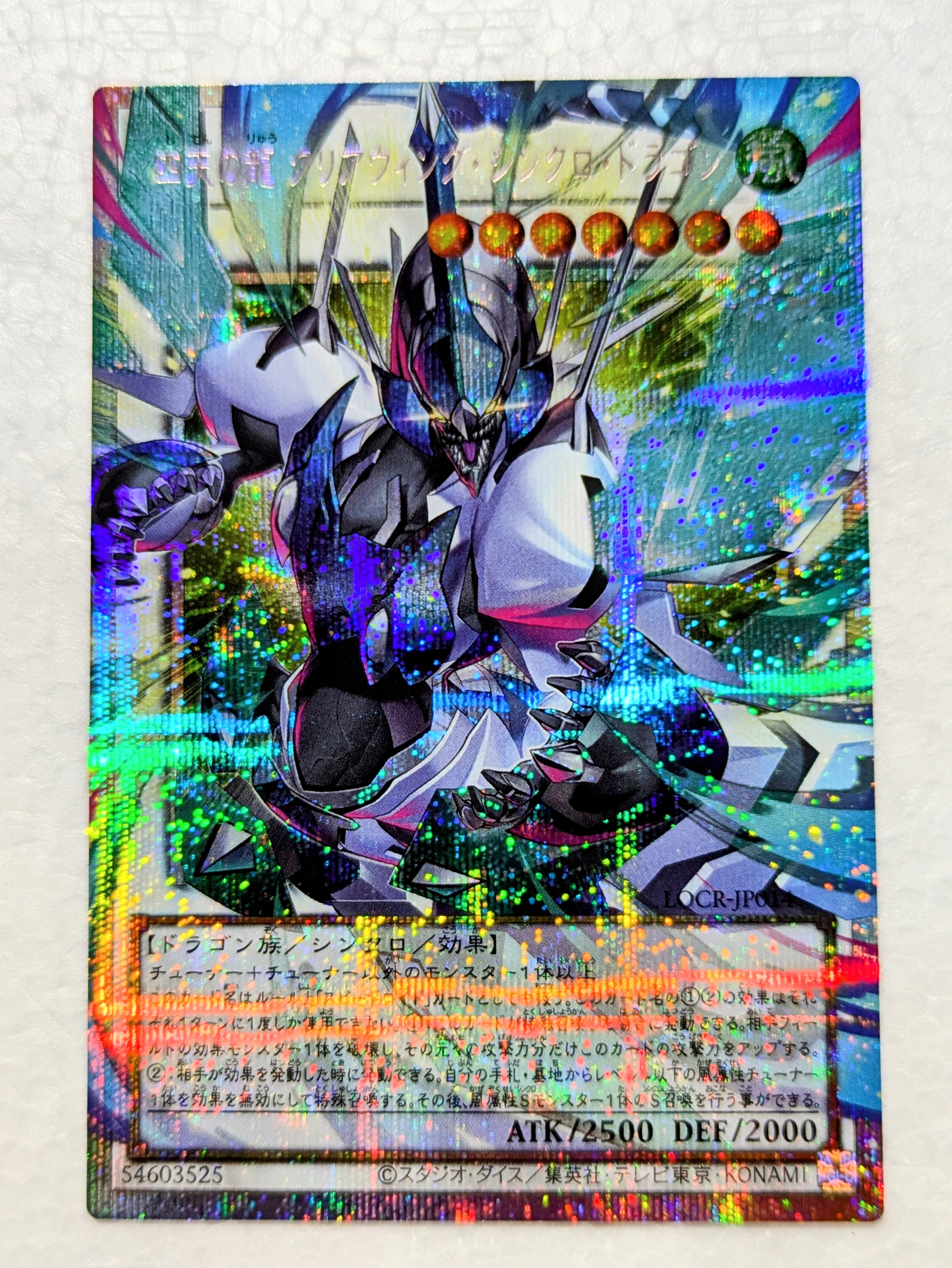 四天の龍 クリアウィング・シンクロ・ドラゴン PSE :オーバーフレーム [LOCR-JP014](リミットオーバーコレクション ザ ライバルズ)