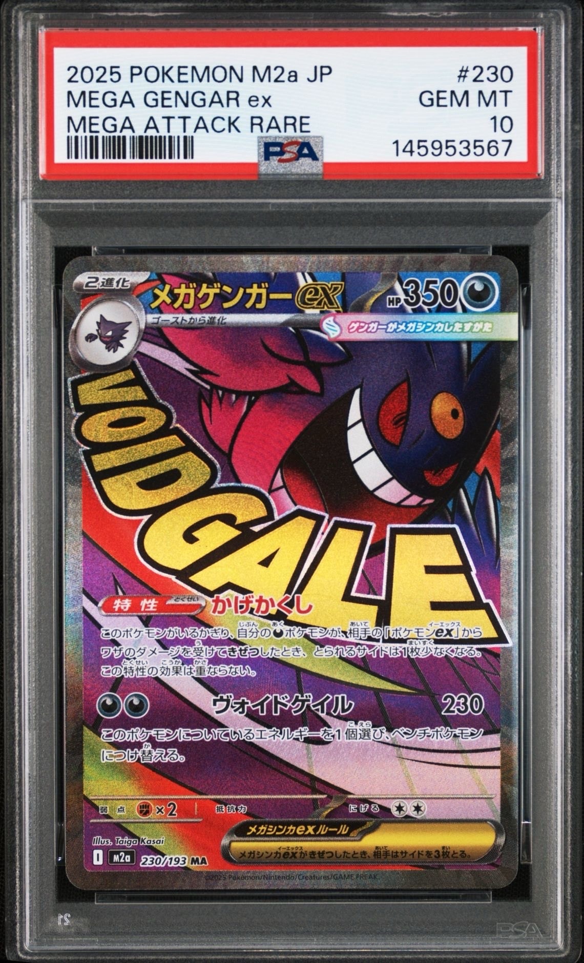 メガゲンガーex MA [M2a 230/193](ハイクラスパック「MEGAドリームex」)