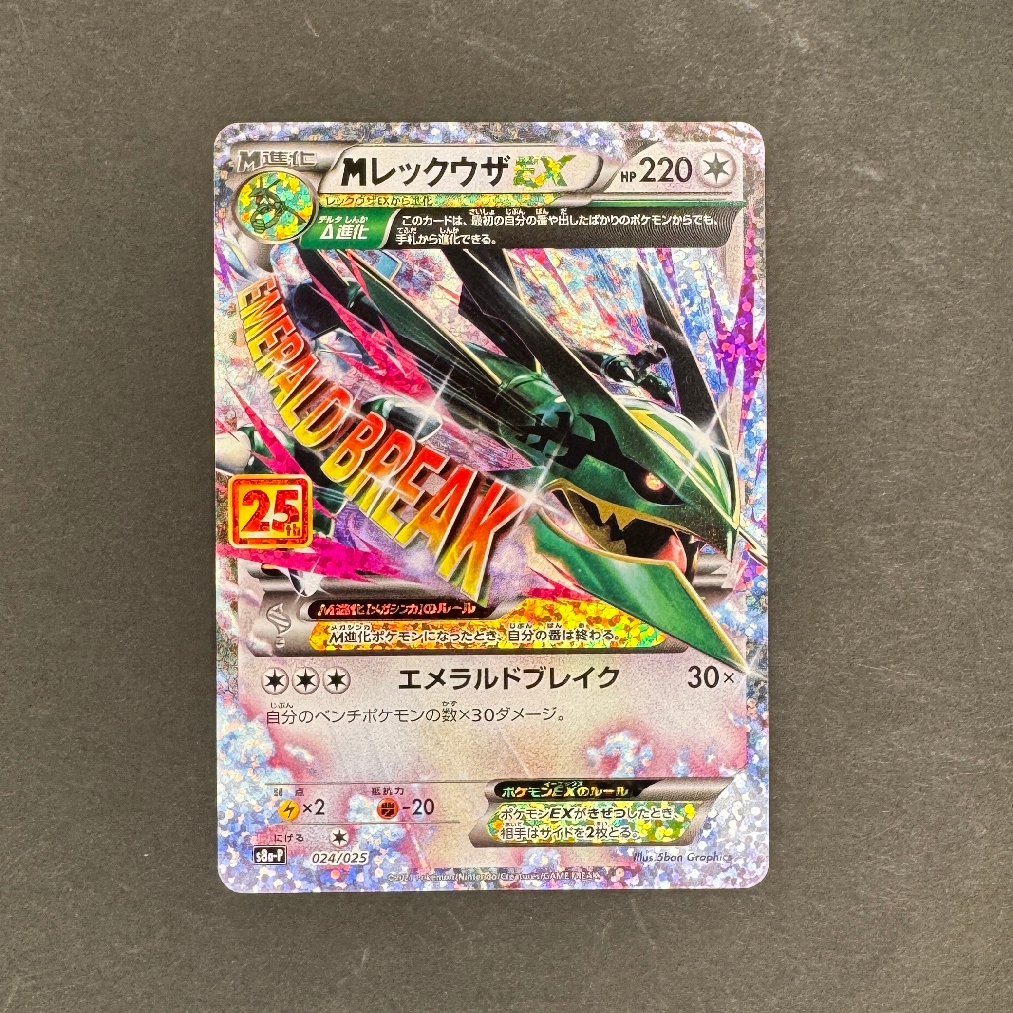MレックウザEX: プロモ[S8a-P 024/025](プロモカードパック 25th ANNIVERSARY edition)