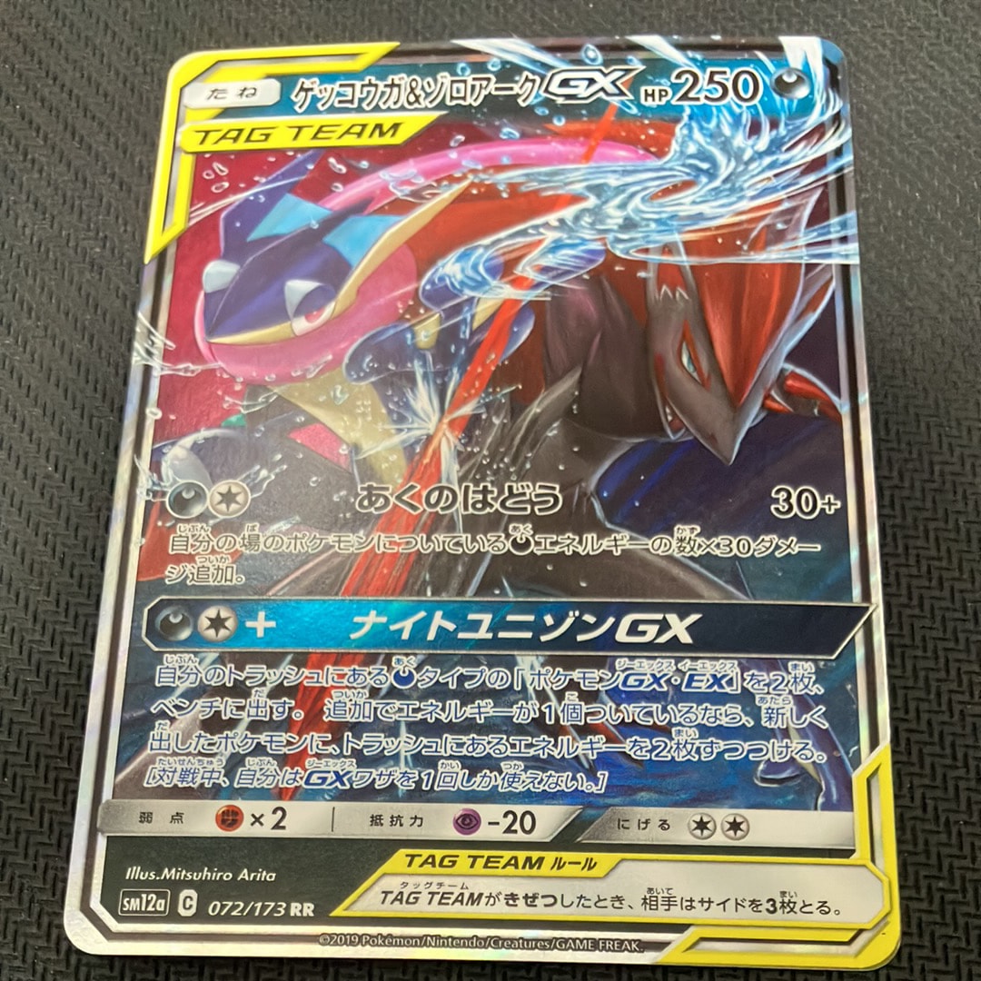 【PSA10】ゲッコウガ＆ゾロアークGX RR SM12a タッグオールスターズ PSA10】ゲッコウガ&ゾロアークgx rr sm12a 072/173 - メルカリ