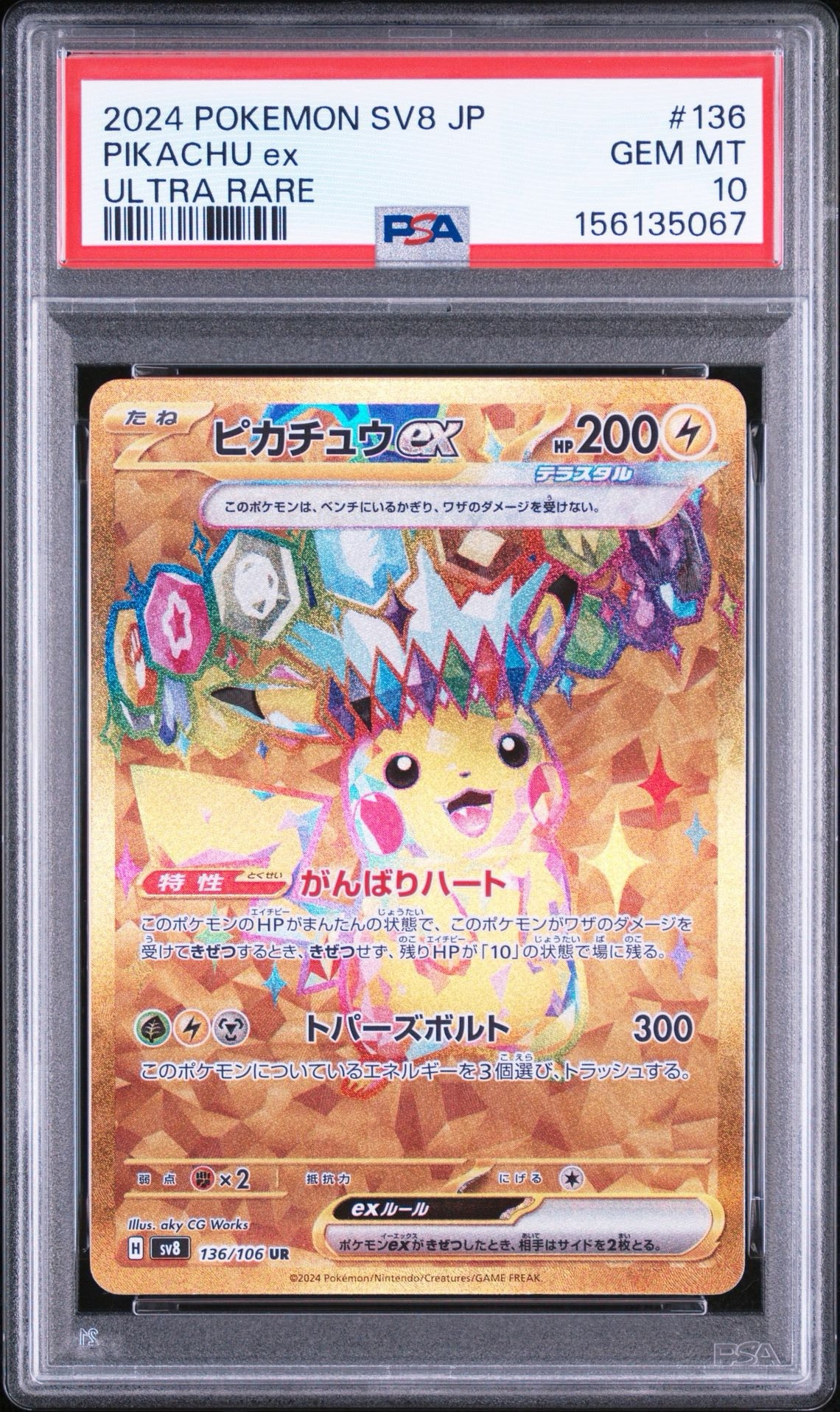ピカチュウex UR [SV8 136/106](拡張パック「超電ブレイカー」)通販