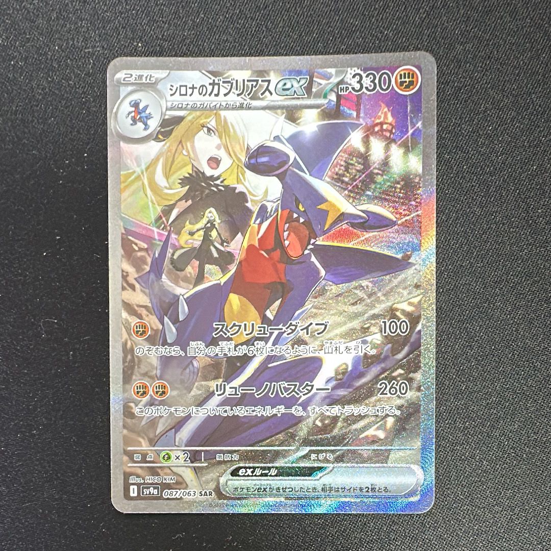 シロナのガブリアスex SAR [SV9a 087/063](強化拡張パック「熱風のアリーナ」)