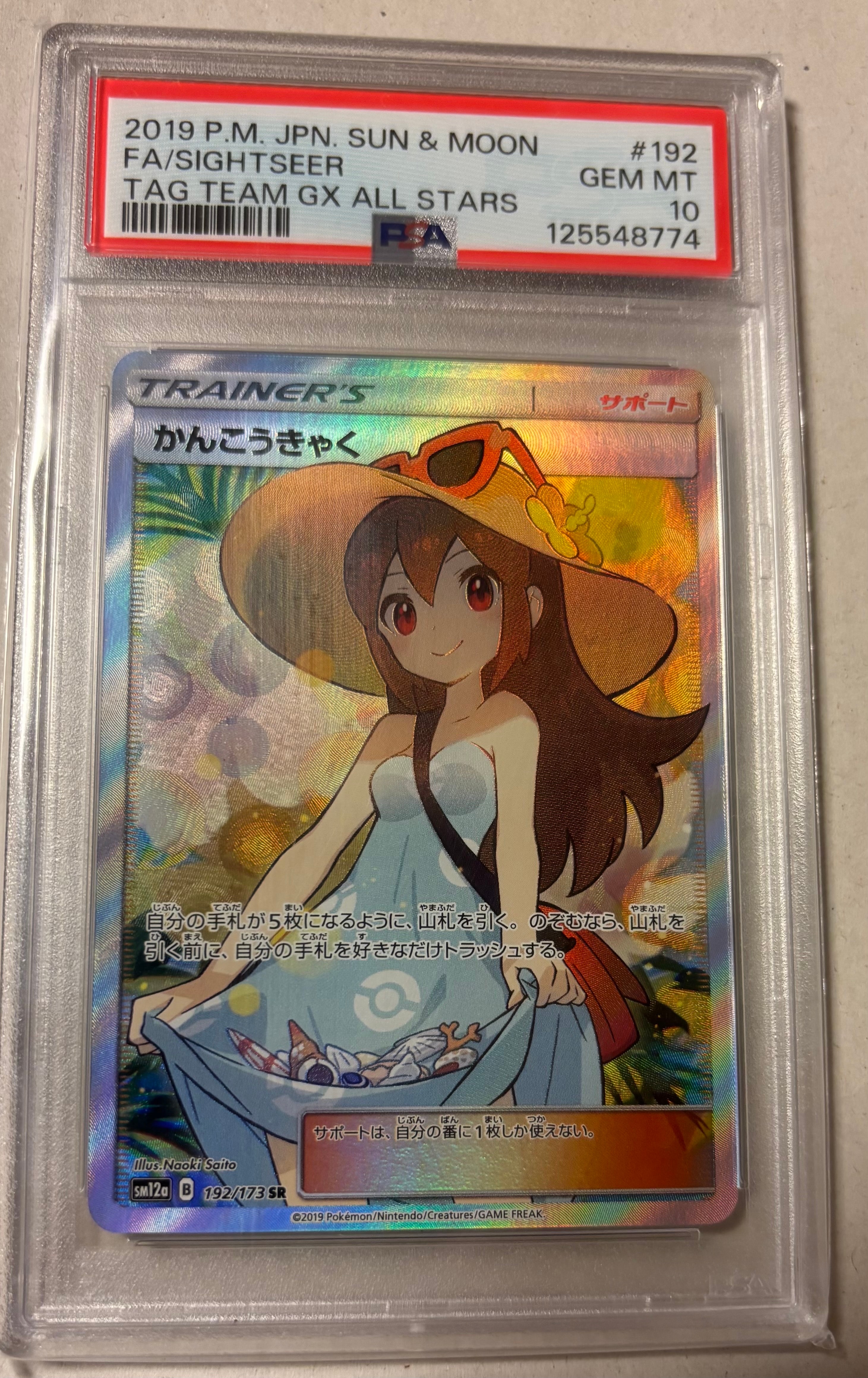 かんこうきゃく SR[SM12a 192/173](ハイクラスパック「TAG TEAM GX タッグオールスターズ」)