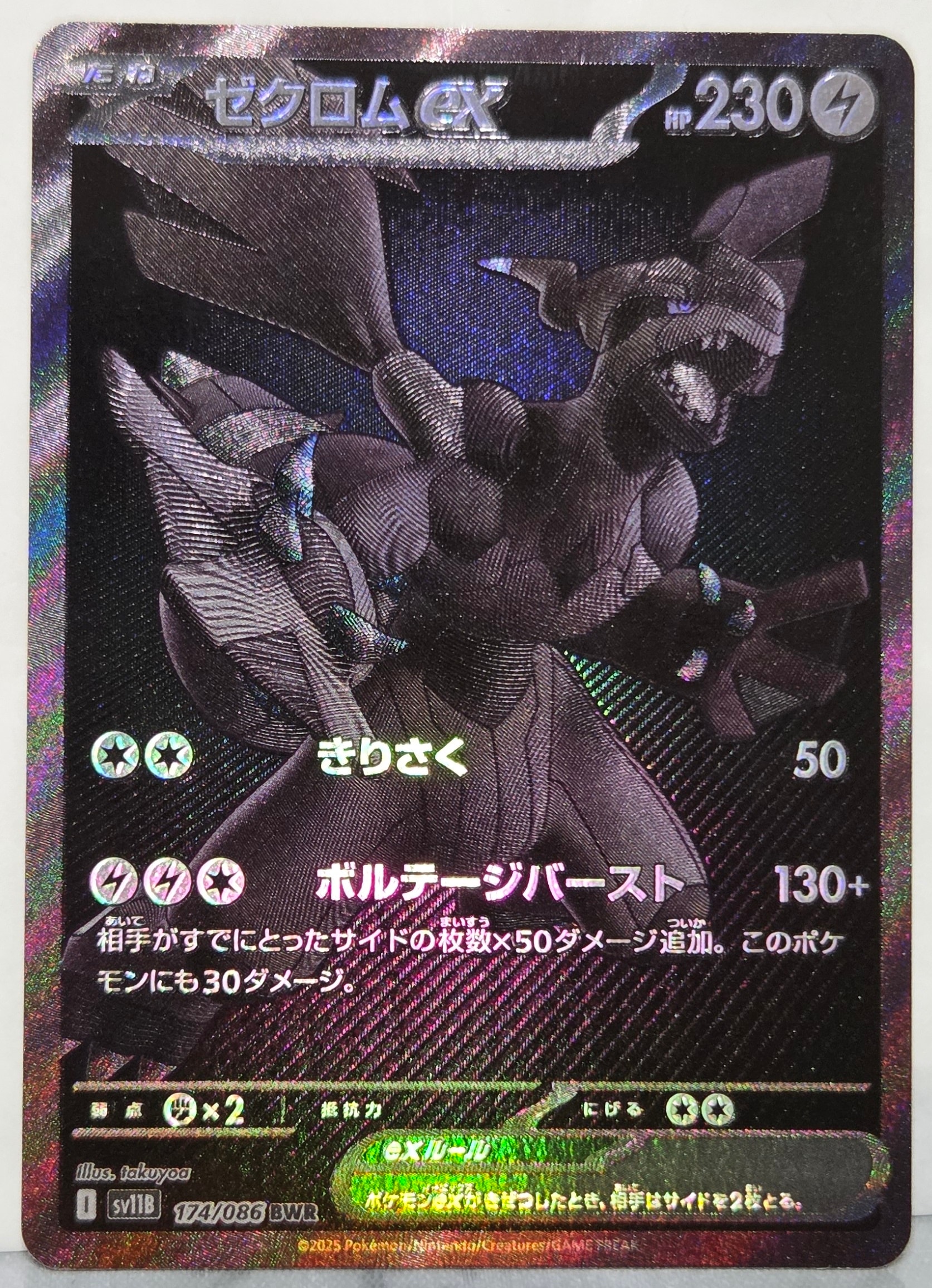ゼクロムex BWR [SV11B 174/086](拡張パック「ブラックボルト」)
