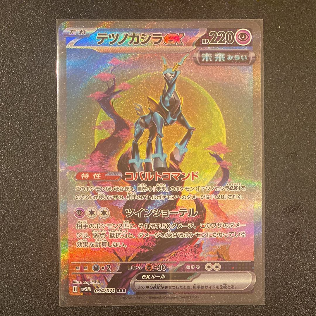 テツノカシラex SAR [SV5M 094/071](拡張パック「サイバージャッジ」)